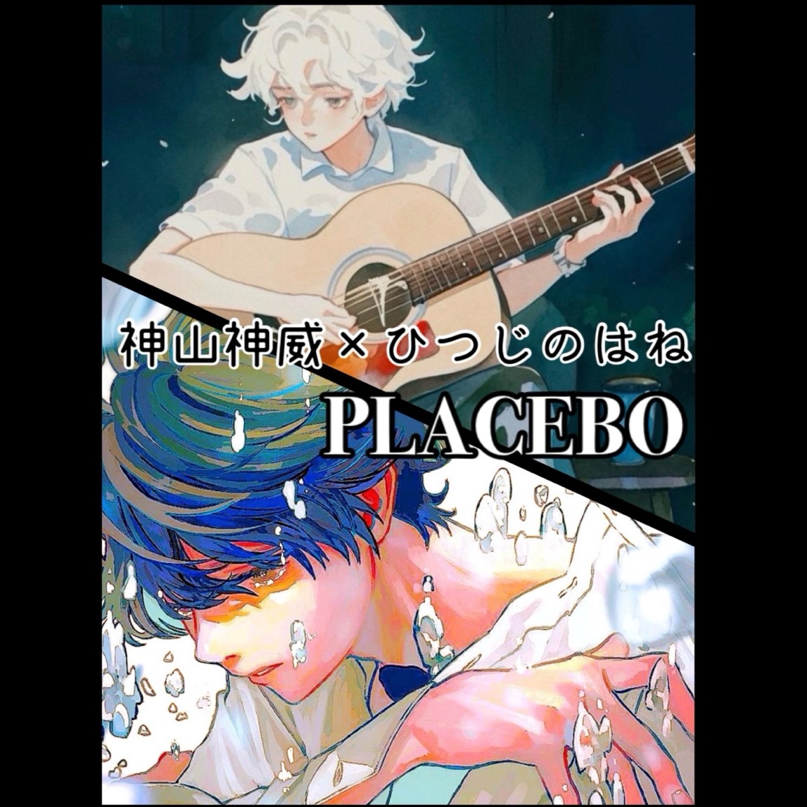 PLACEBO/神山神威×ひつじのはね