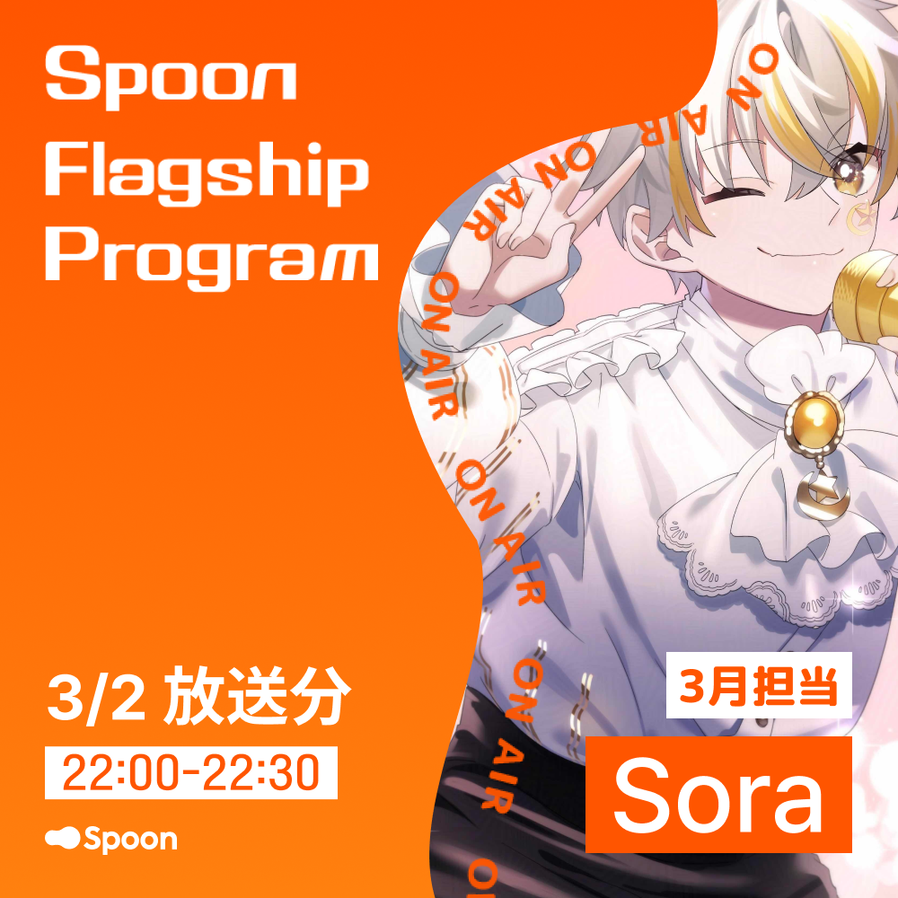 【Studio Sora】3月2日放送分