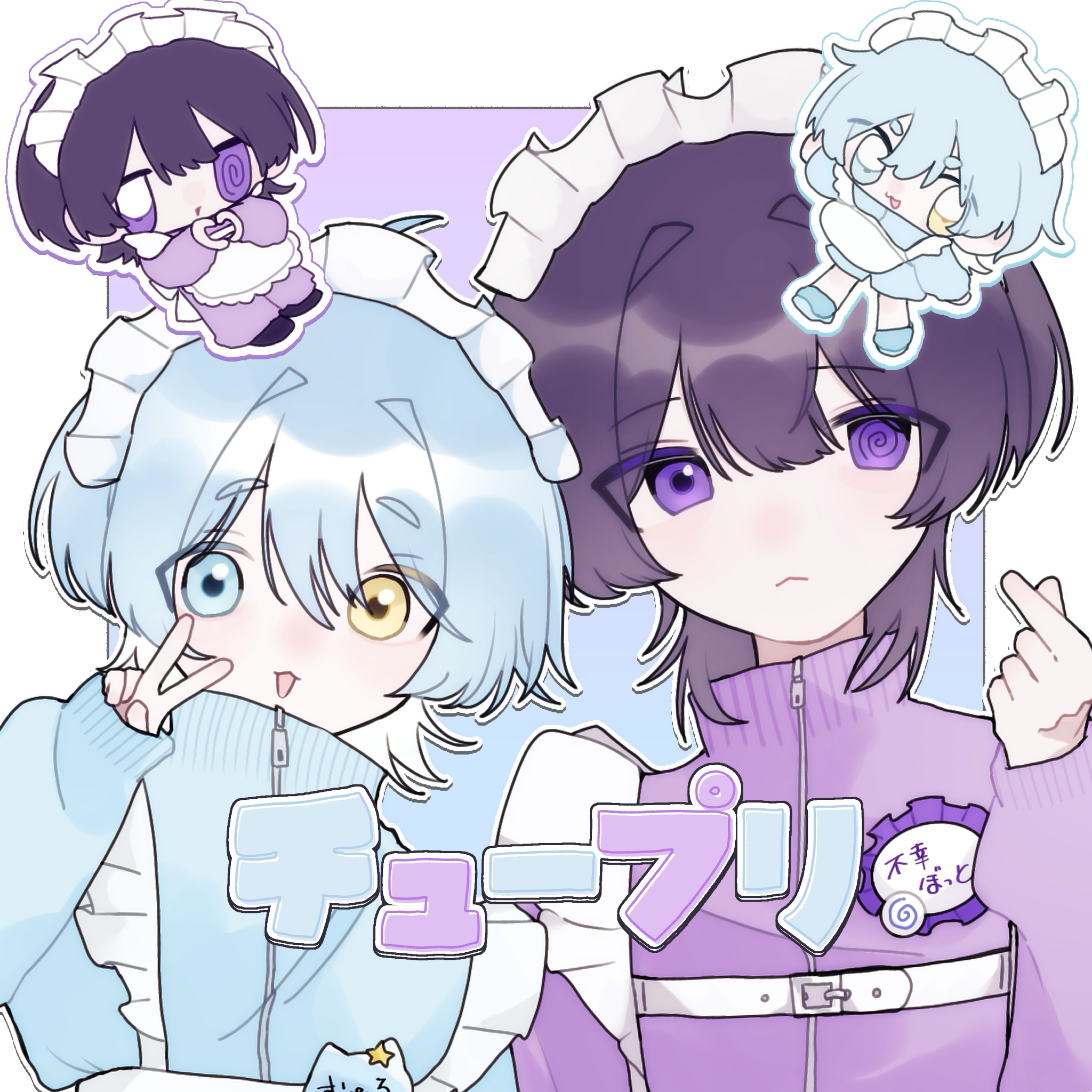 チュープリ/むーる✕不幸bot