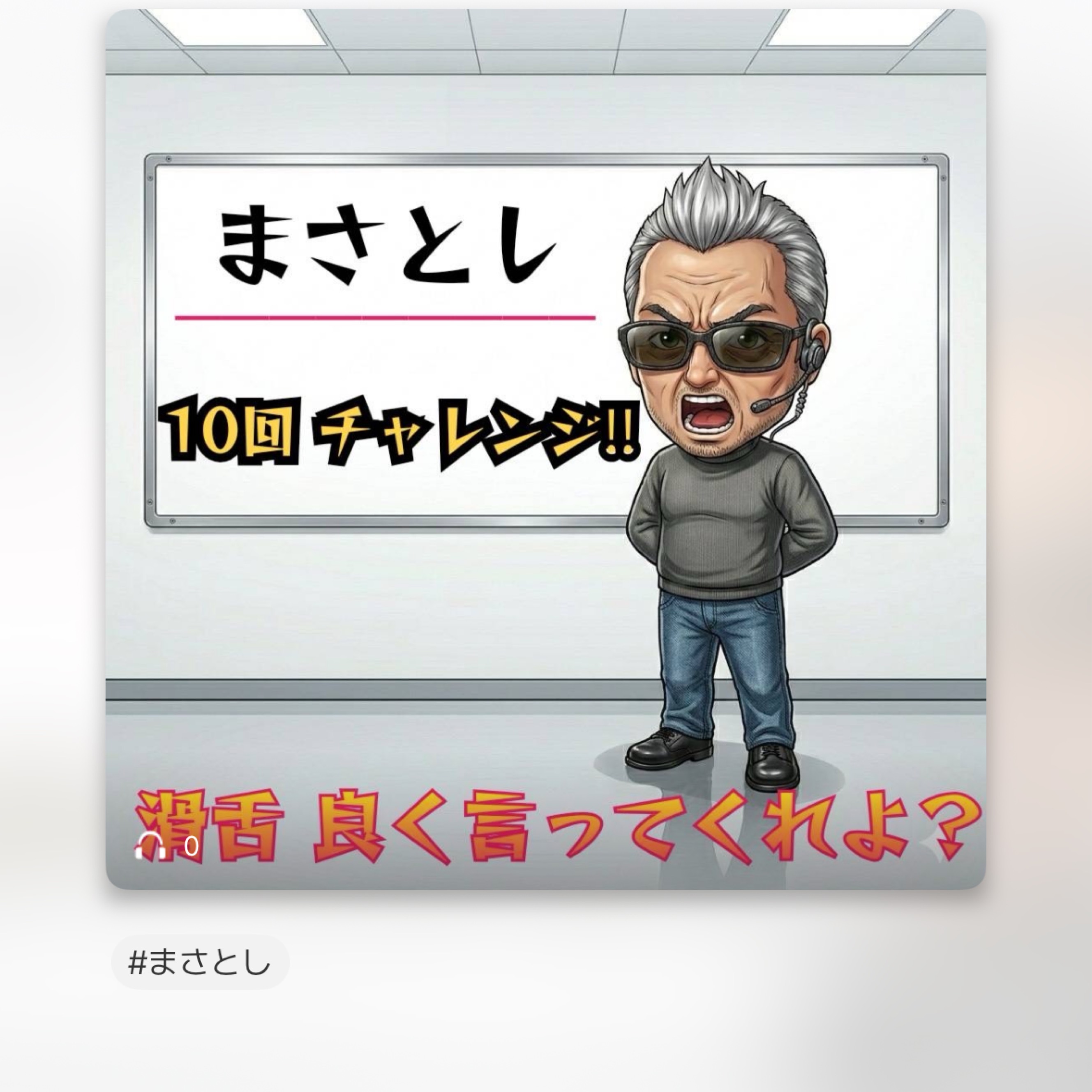 滑舌チャレンジ(  •̀ •́ )୨⚑︎゛