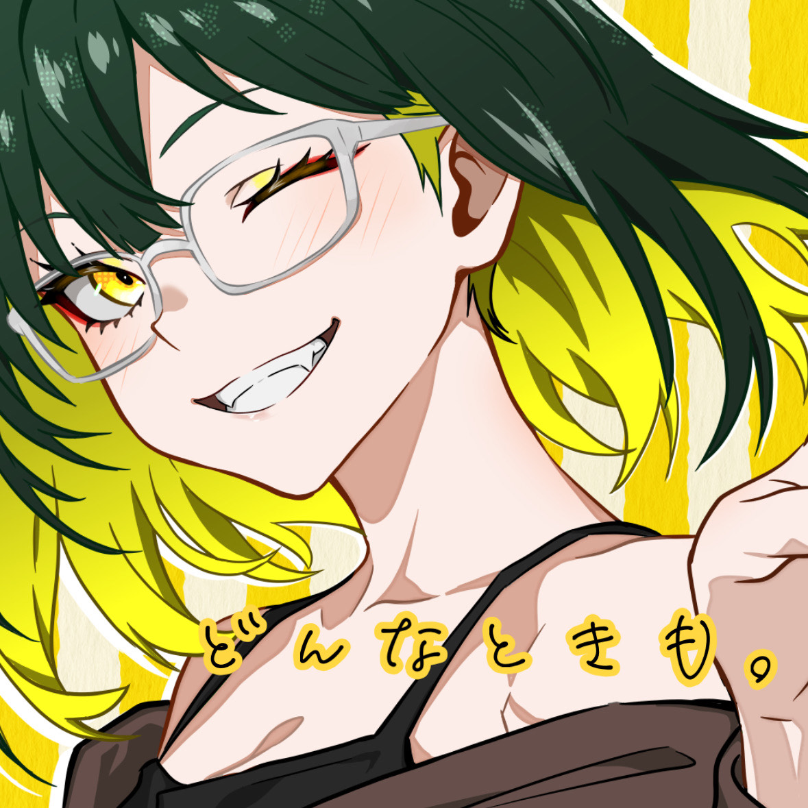 どんなときも。