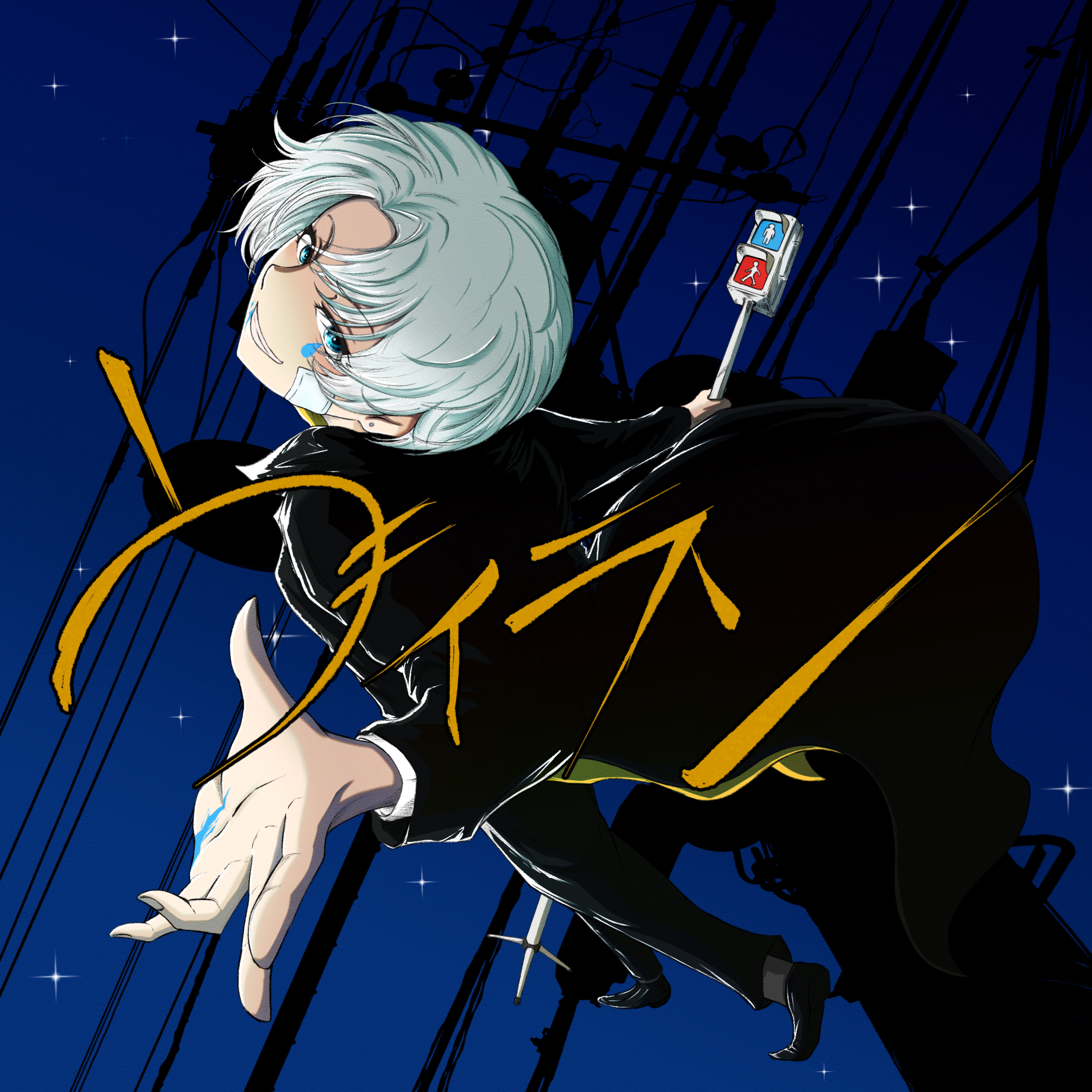 ヴィラン／てにをは