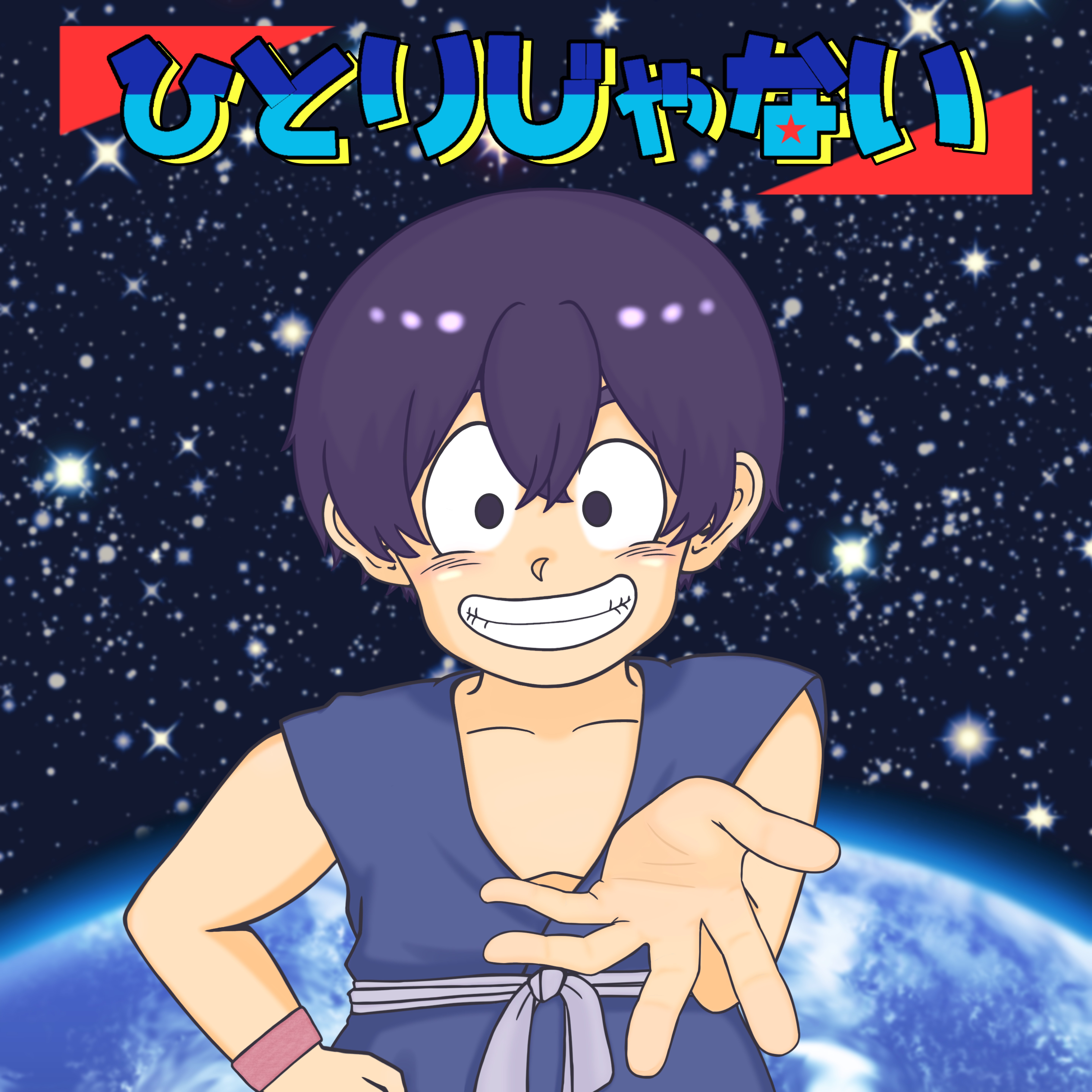 ひとりじゃない　cover さく