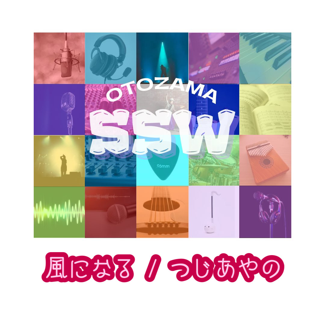 風になる / つじあやの