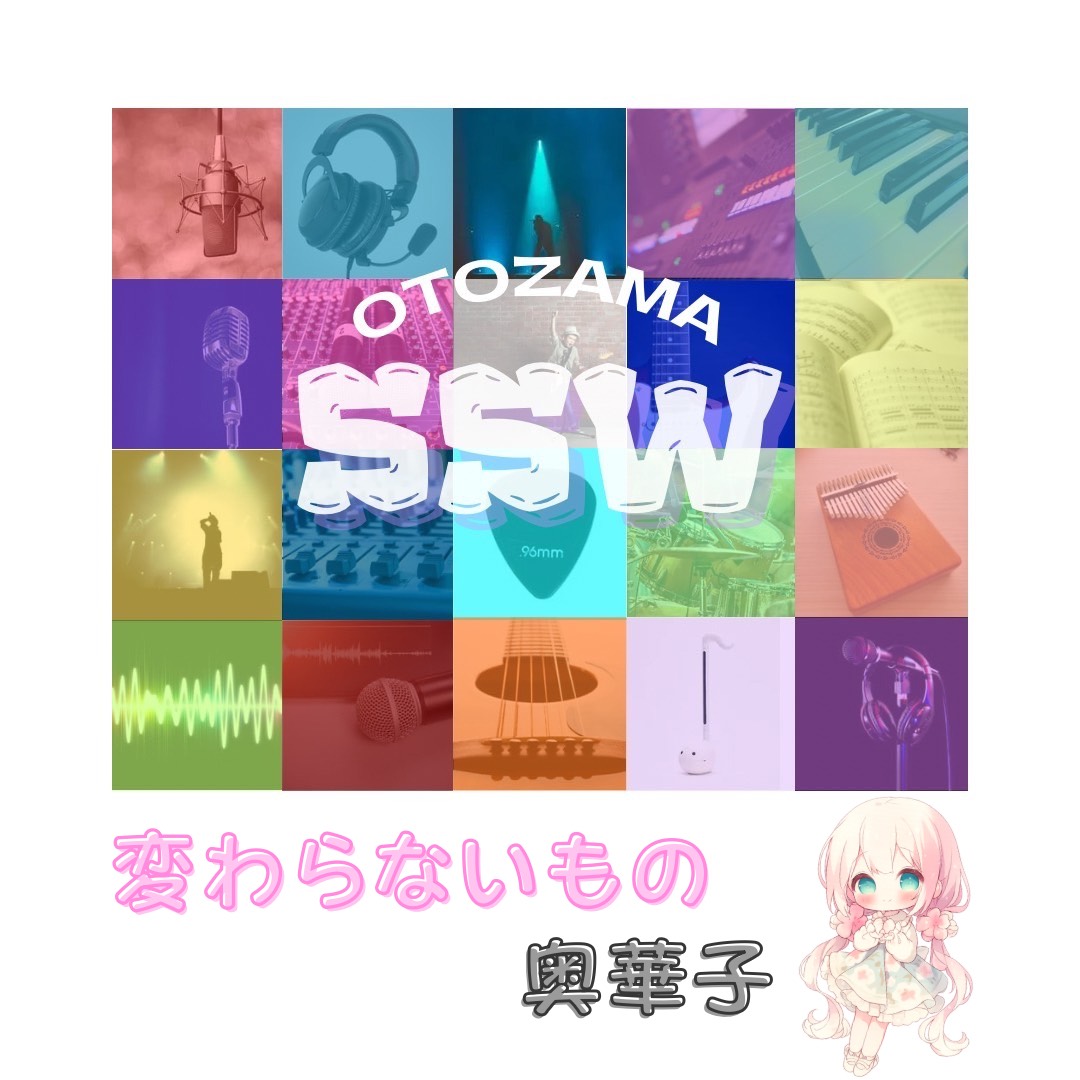 変わらないもの／奥華子