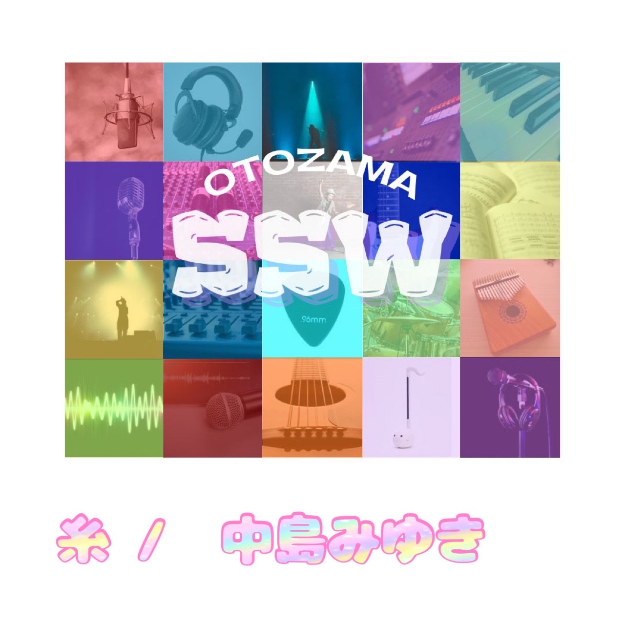 糸  /中島みゆき