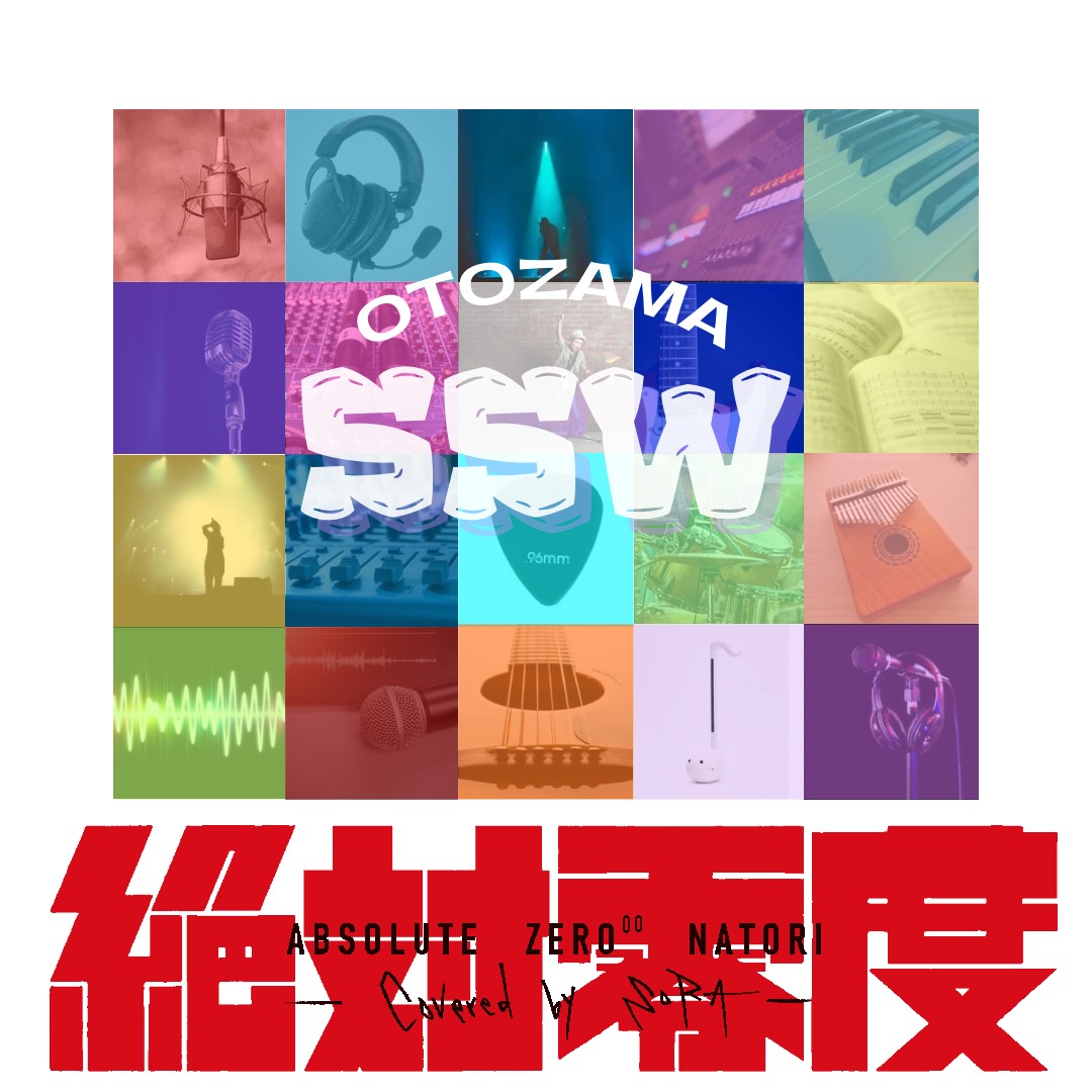 絶対零度 / なとり