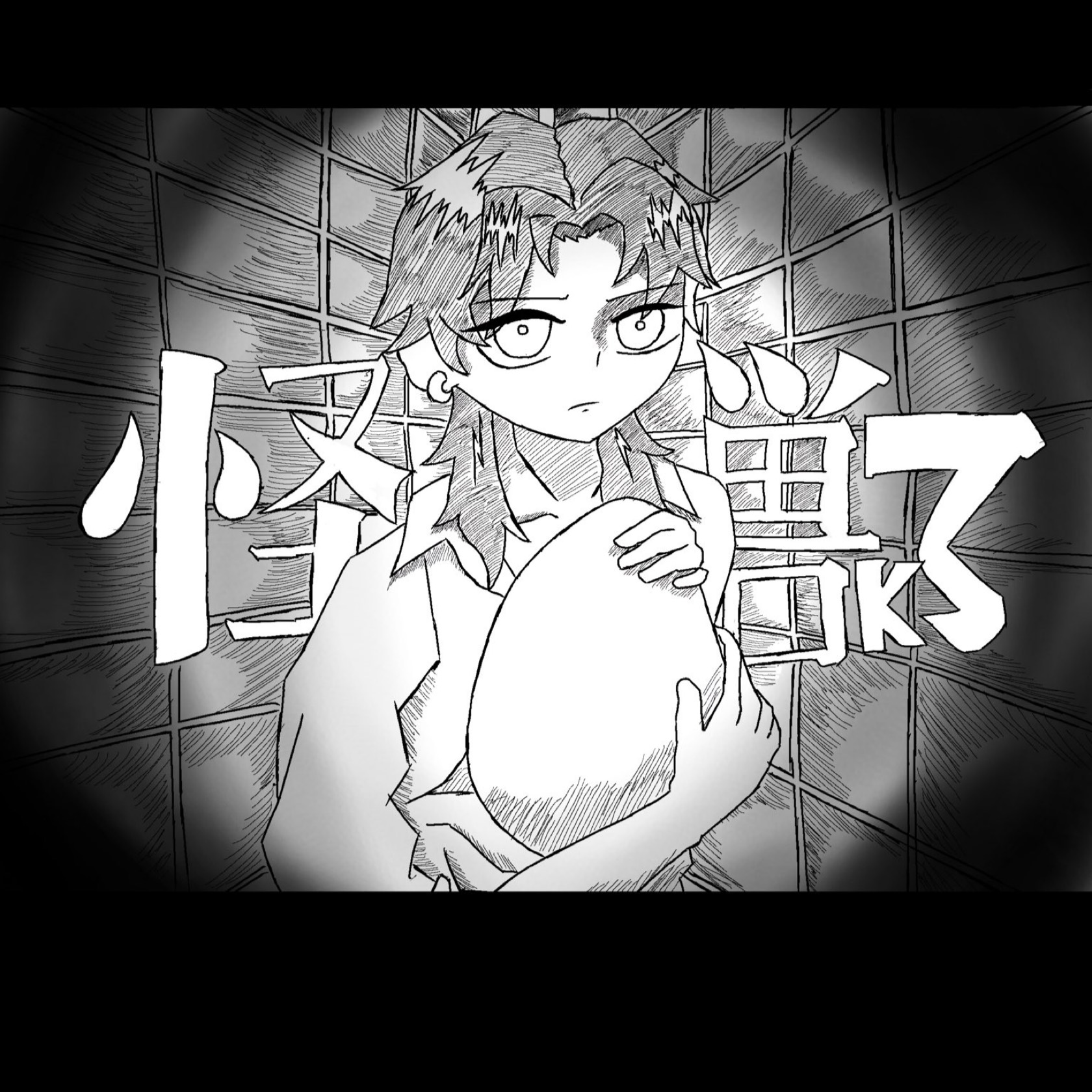 怪獣/歌ってみた(黒木森house)