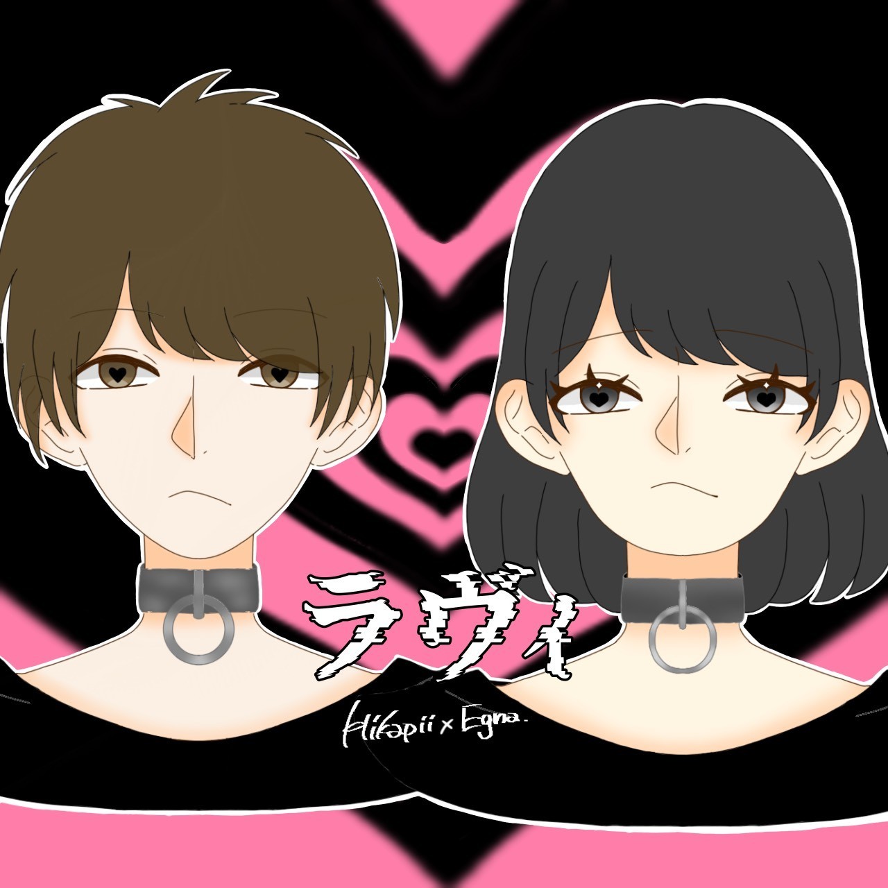 ラヴィ / すりぃ ひかぴー×𝙴𝚐𝚗𝚊