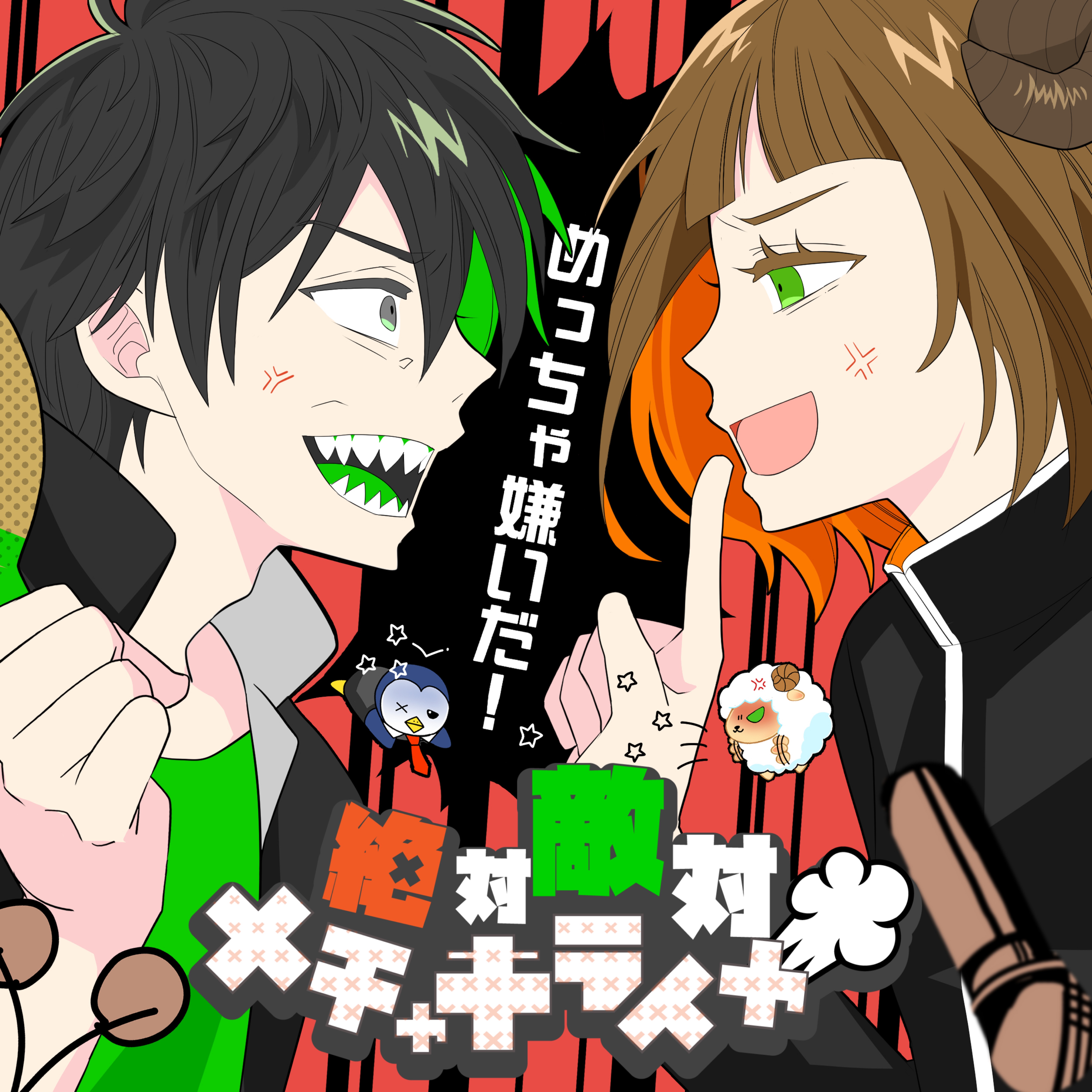 絶対敵対メチャキライヤー Cover ちゃめ×ギンさん