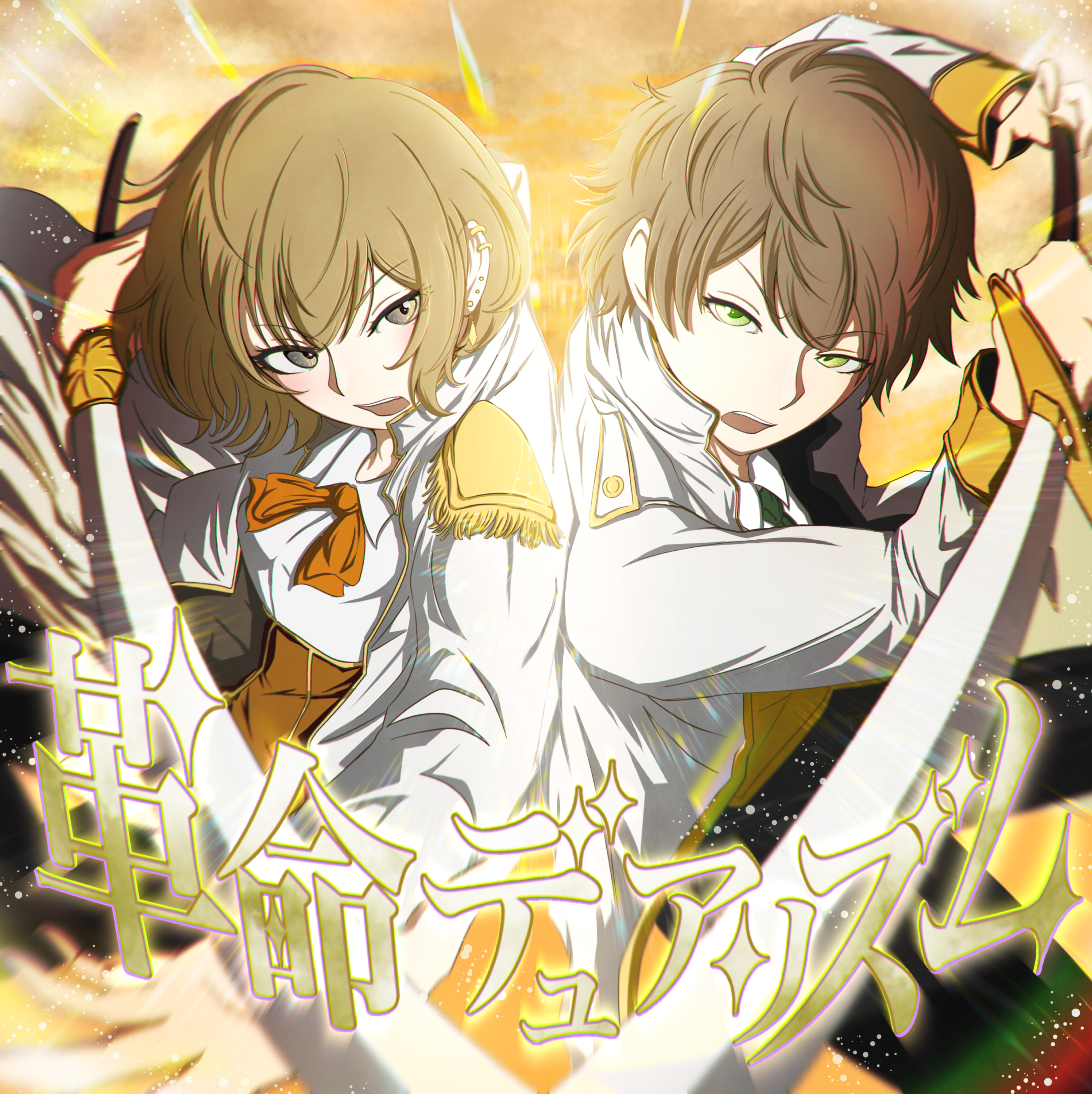 革命デュアリズム/cover