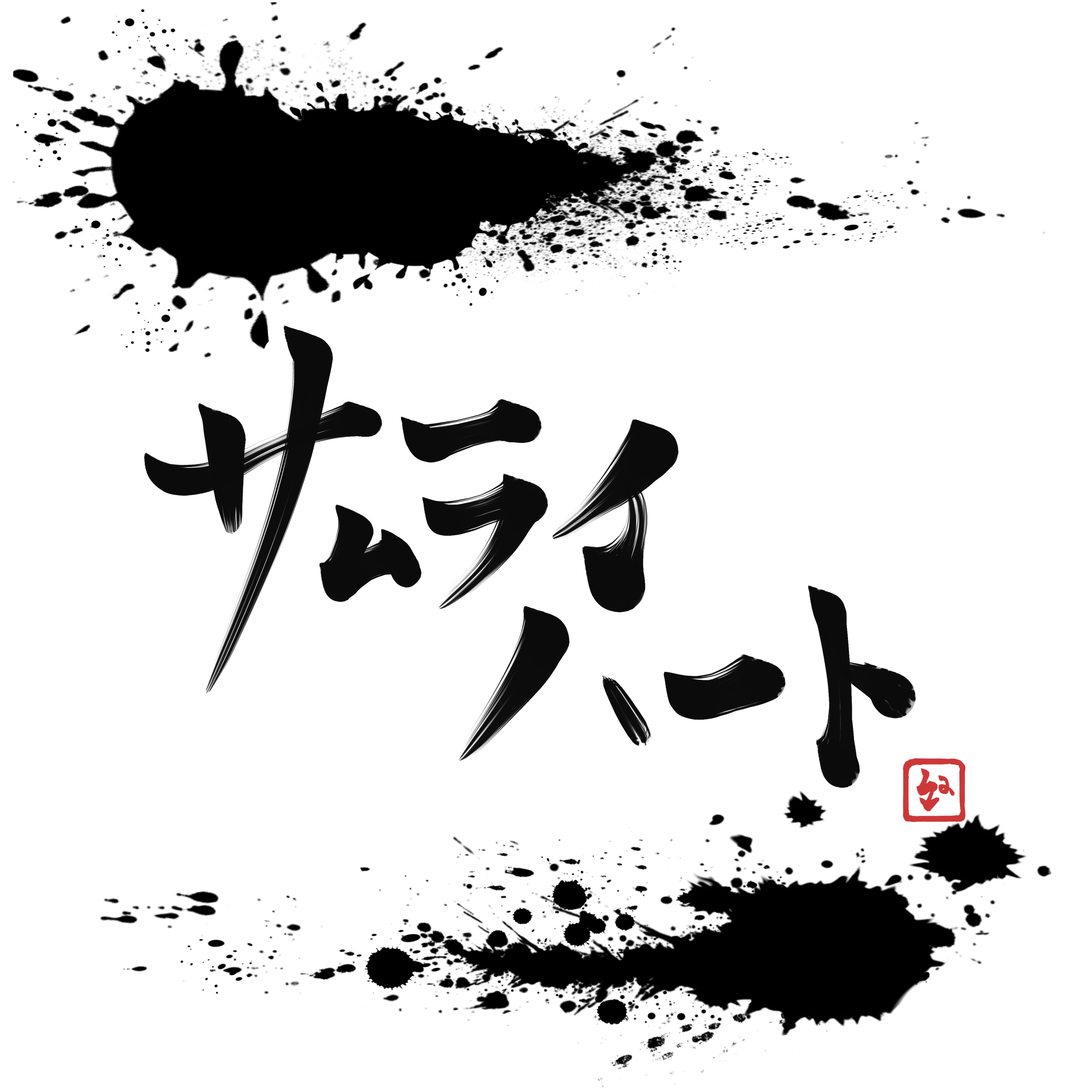 サムライハートcoverさく