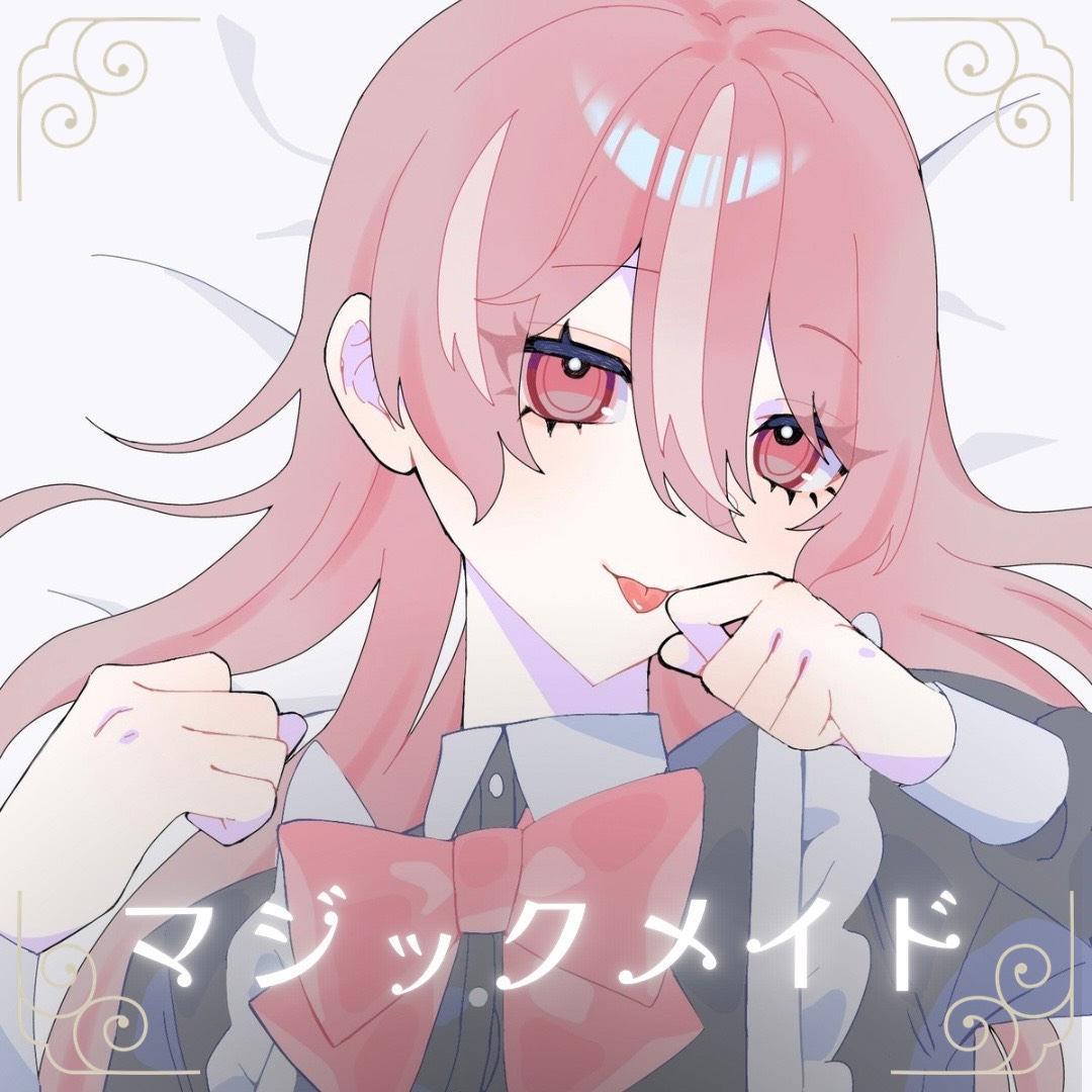 マジックメイド / 心貴（cover）