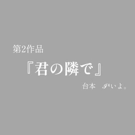 『 君の隣で 』/ 朗読