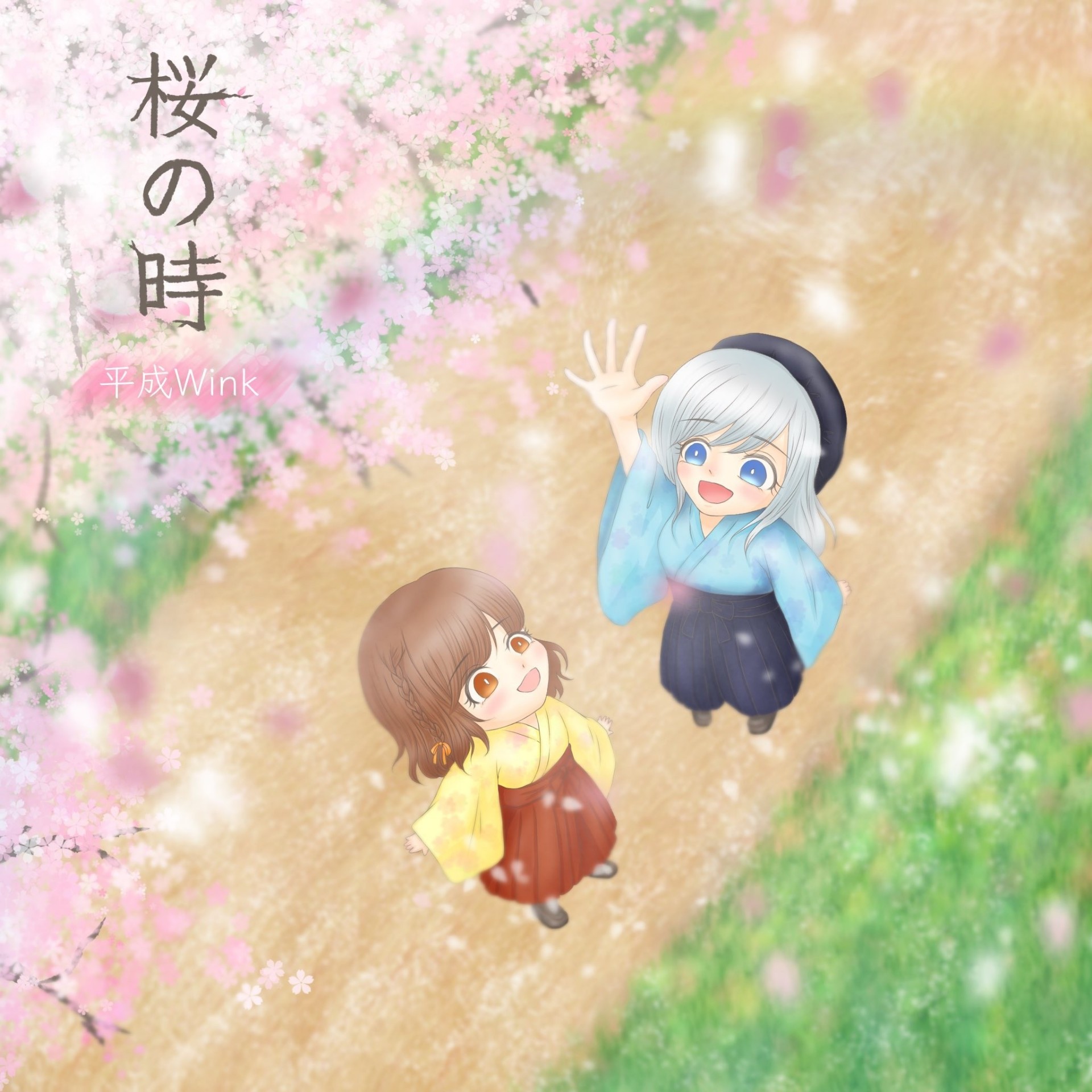 桜の時/平成Wink