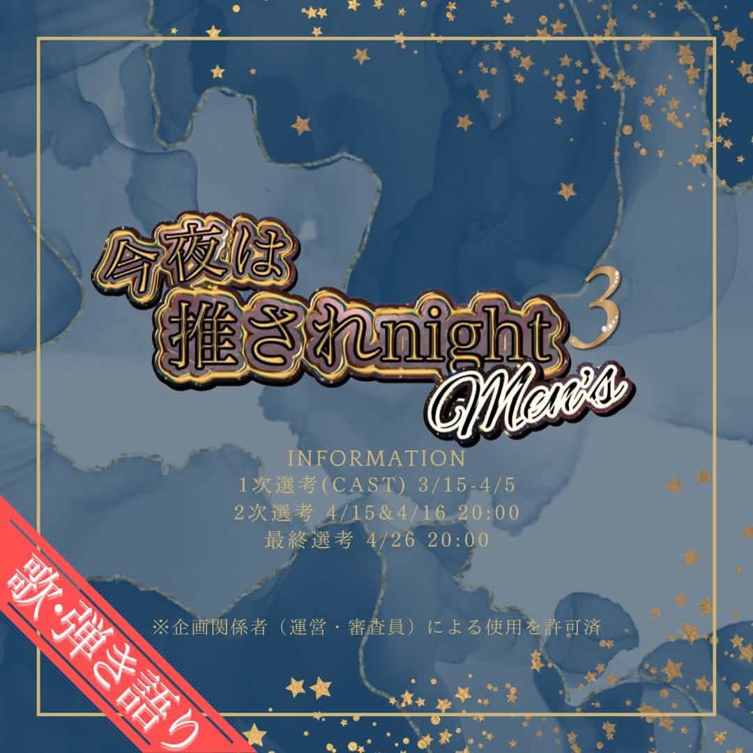 推されnightメンズ3