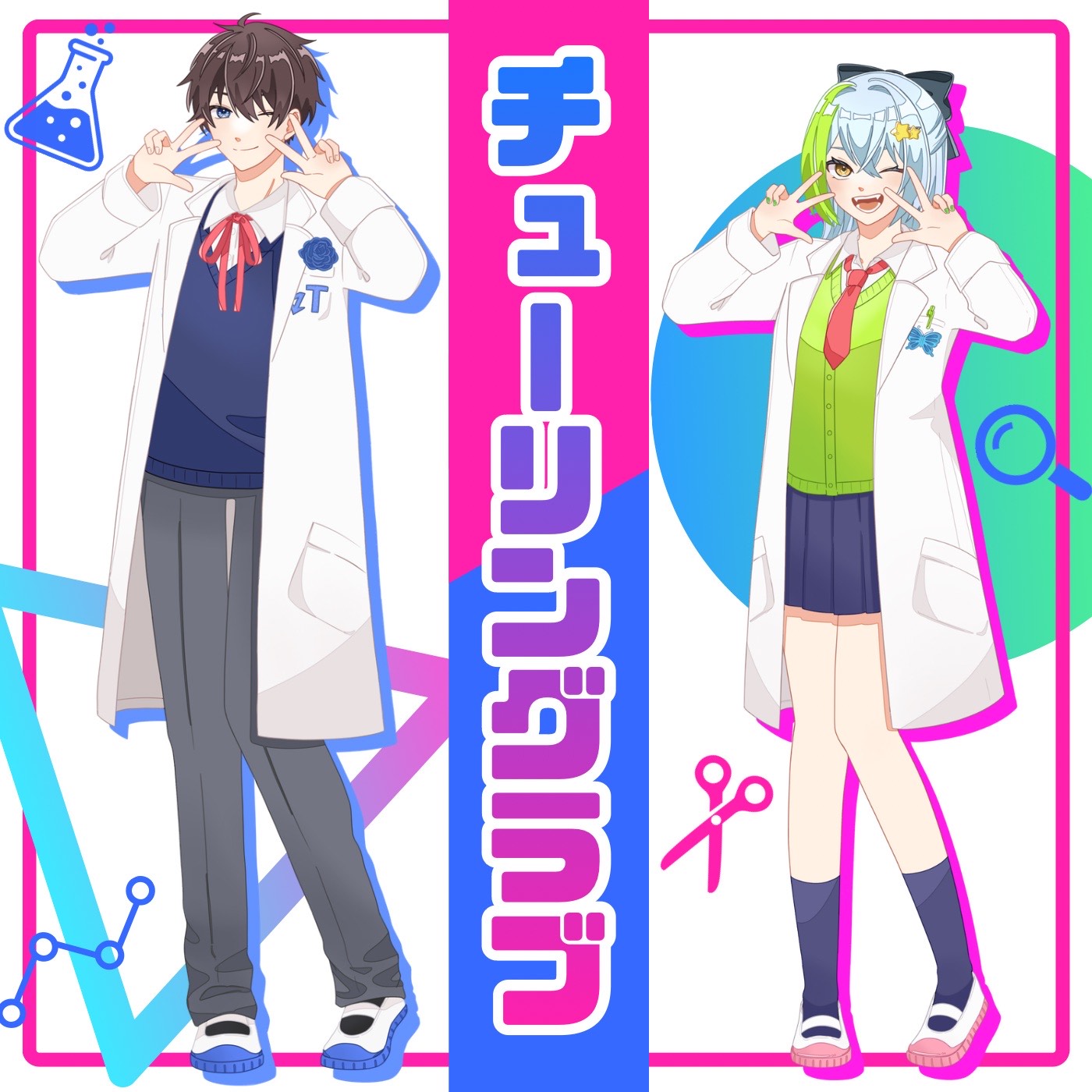 チューリングラブ