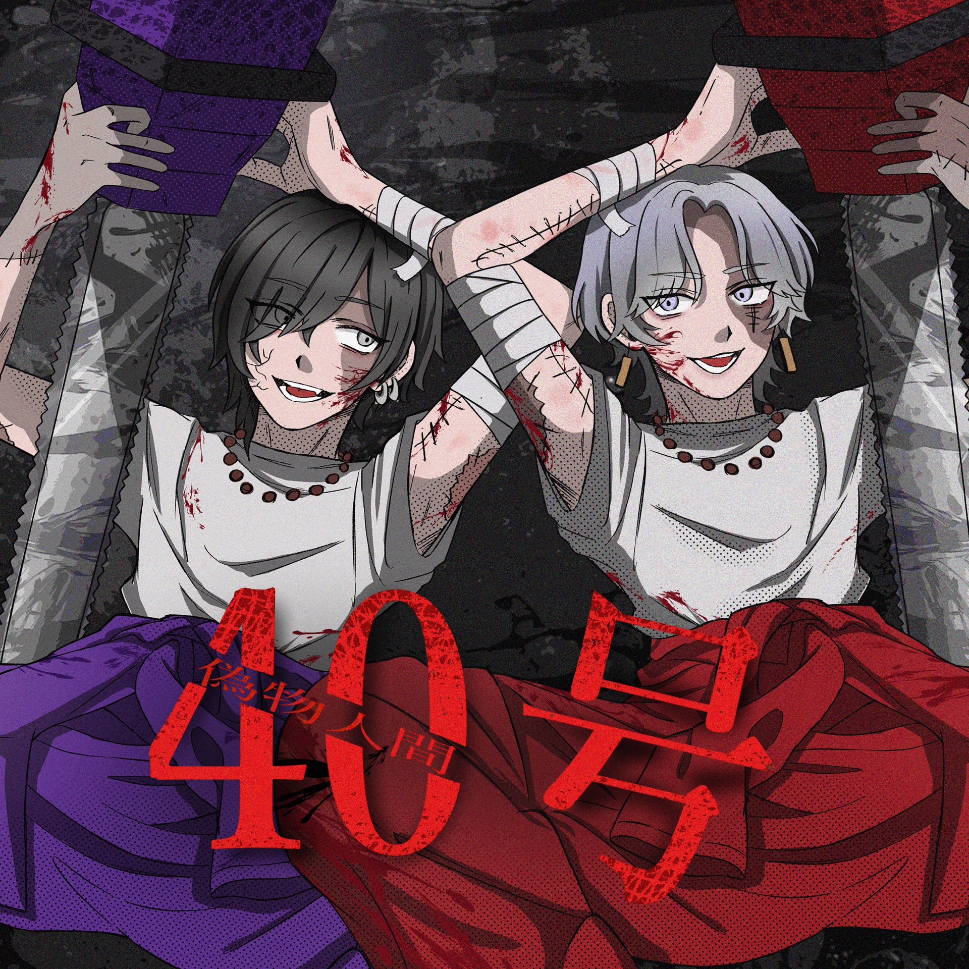 偽物人間40号 / ¿?shimon