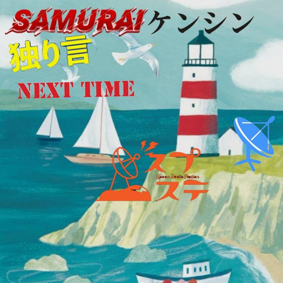 ｻﾑﾗｲｹﾝｼの独り言NEXTTIME4月5日