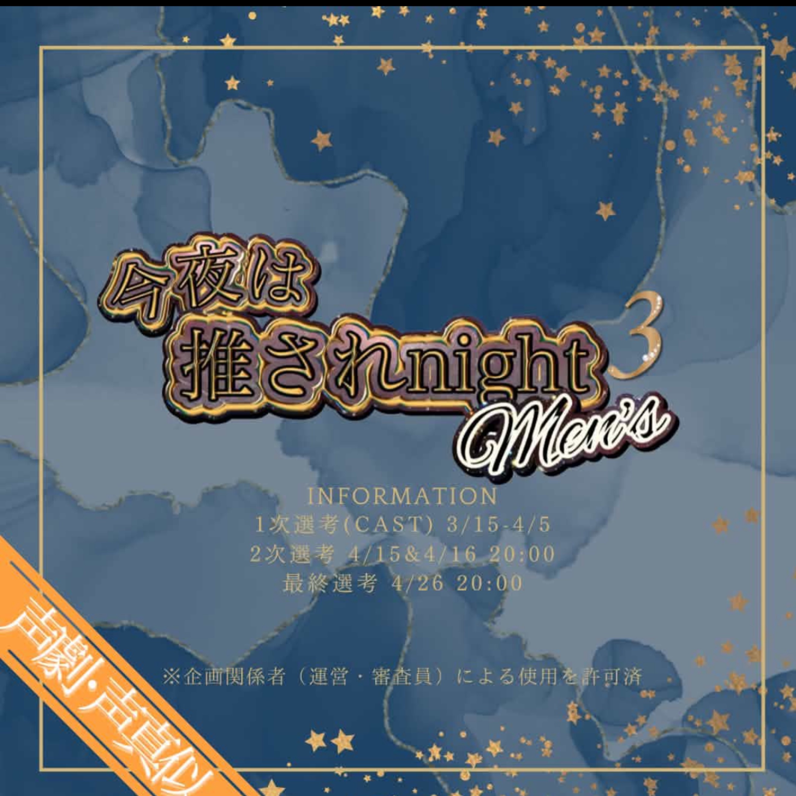 推されnightメンズ3