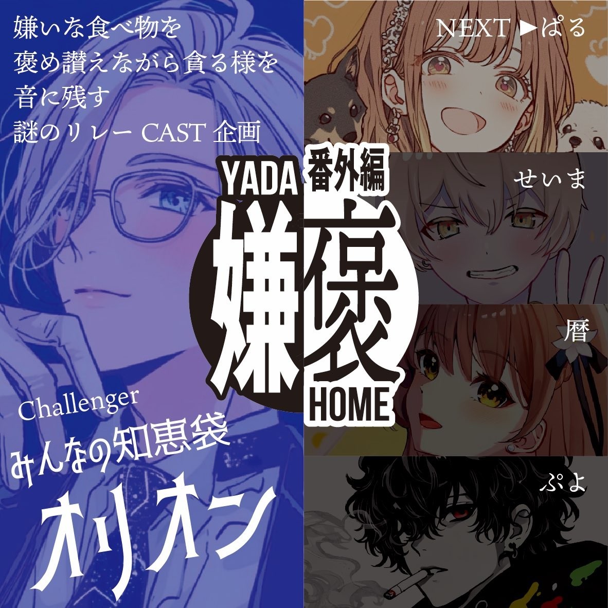 嫌いを褒めるCASTリレー嫌褒 番外編1st オリオン