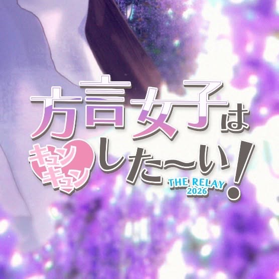 方言女子はキュンキュンした〜い！（つゆver.）