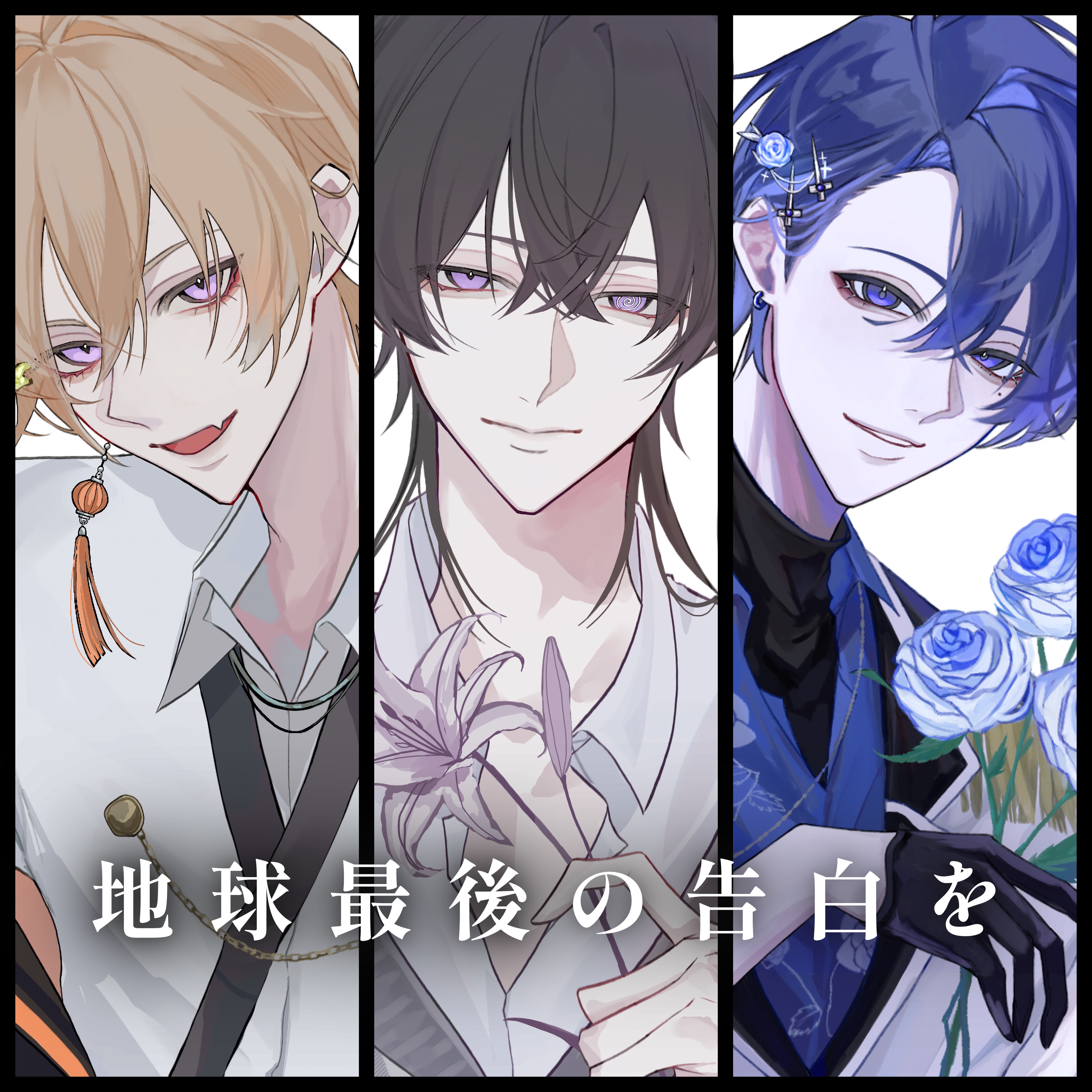 【以心伝心】 地球最後の告白を 【- NØYZ -】