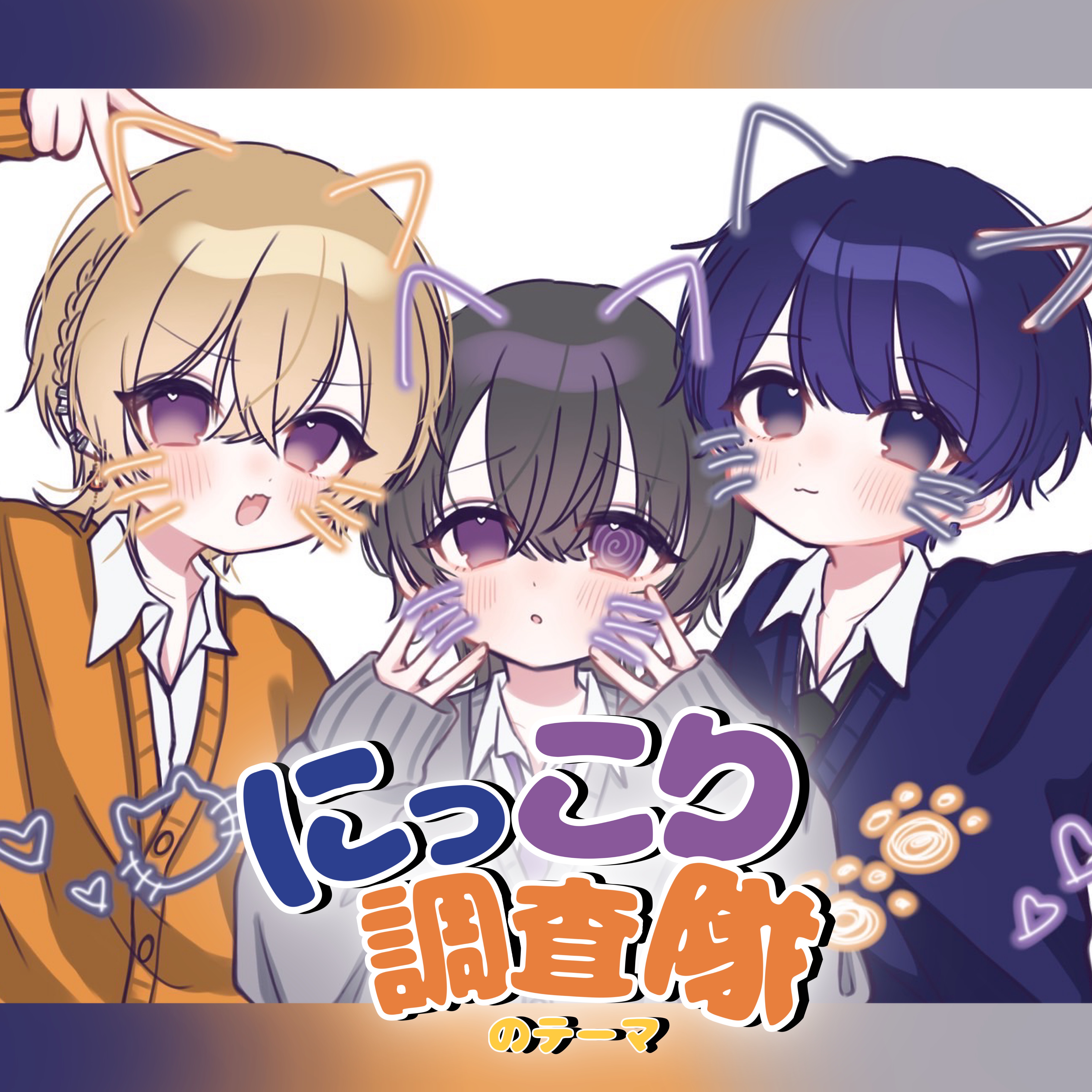 にっこり^^調査隊のテーマ 【- NØYZ -】