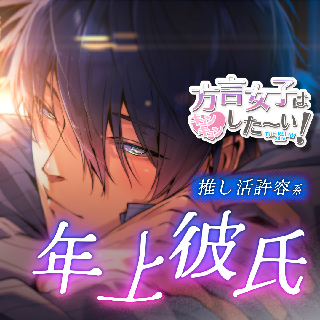《京都弁ｼﾁｭﾎﾞ》推し活許容系年上彼氏