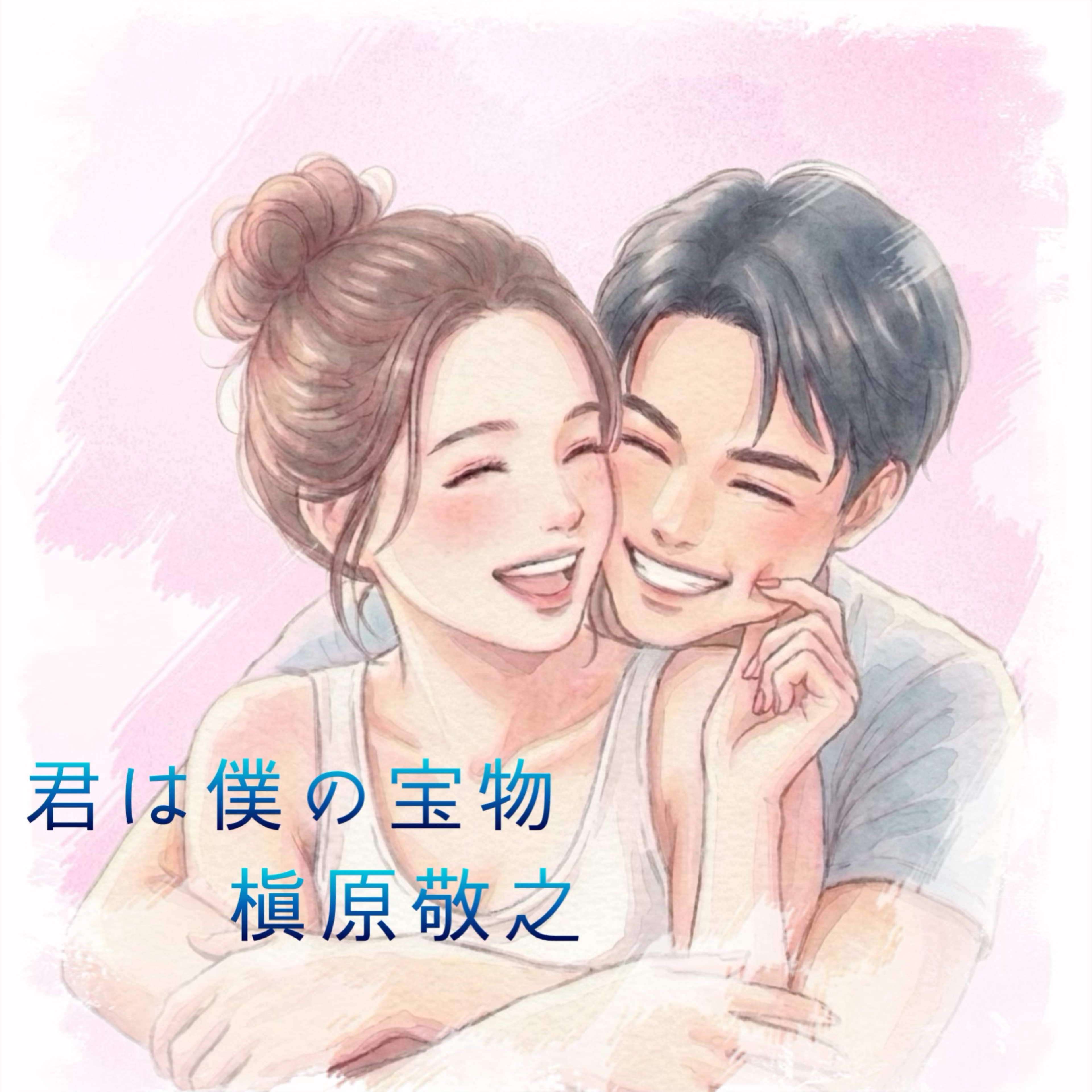 君は僕の宝物 / 槇原敬之