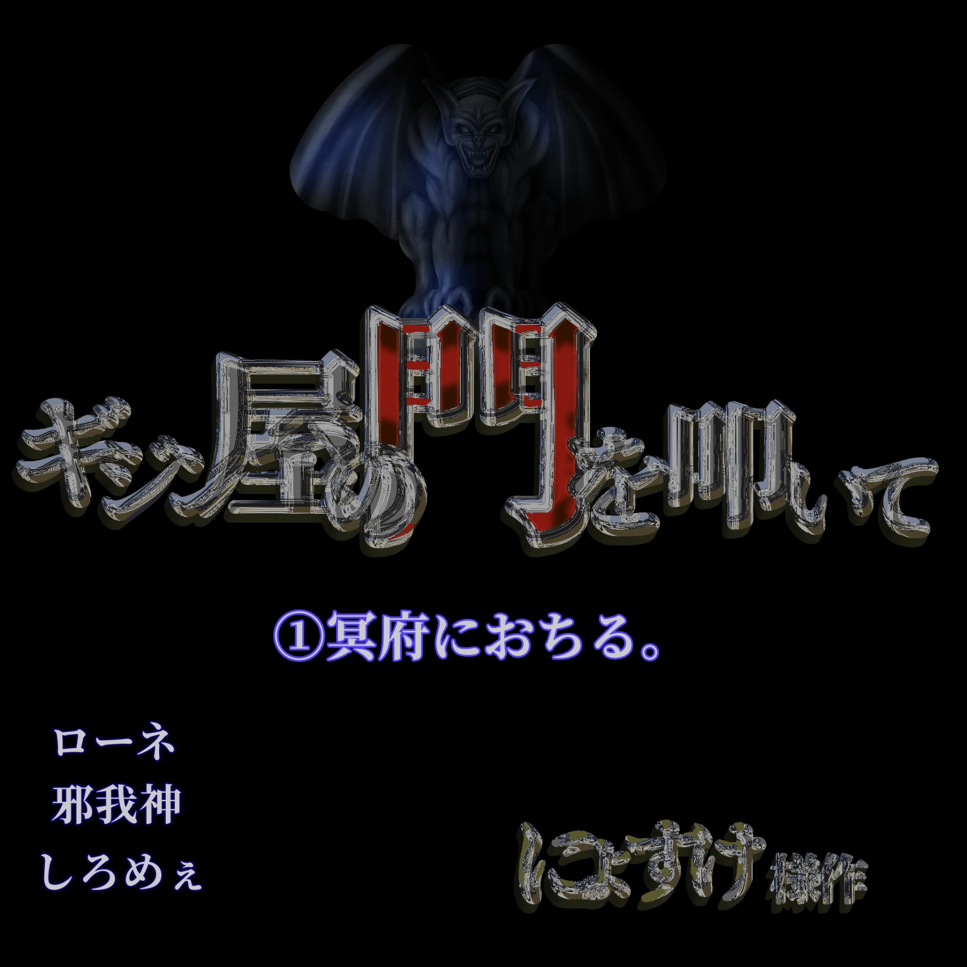 ギジン屋の門を叩いて①冥府におちる。