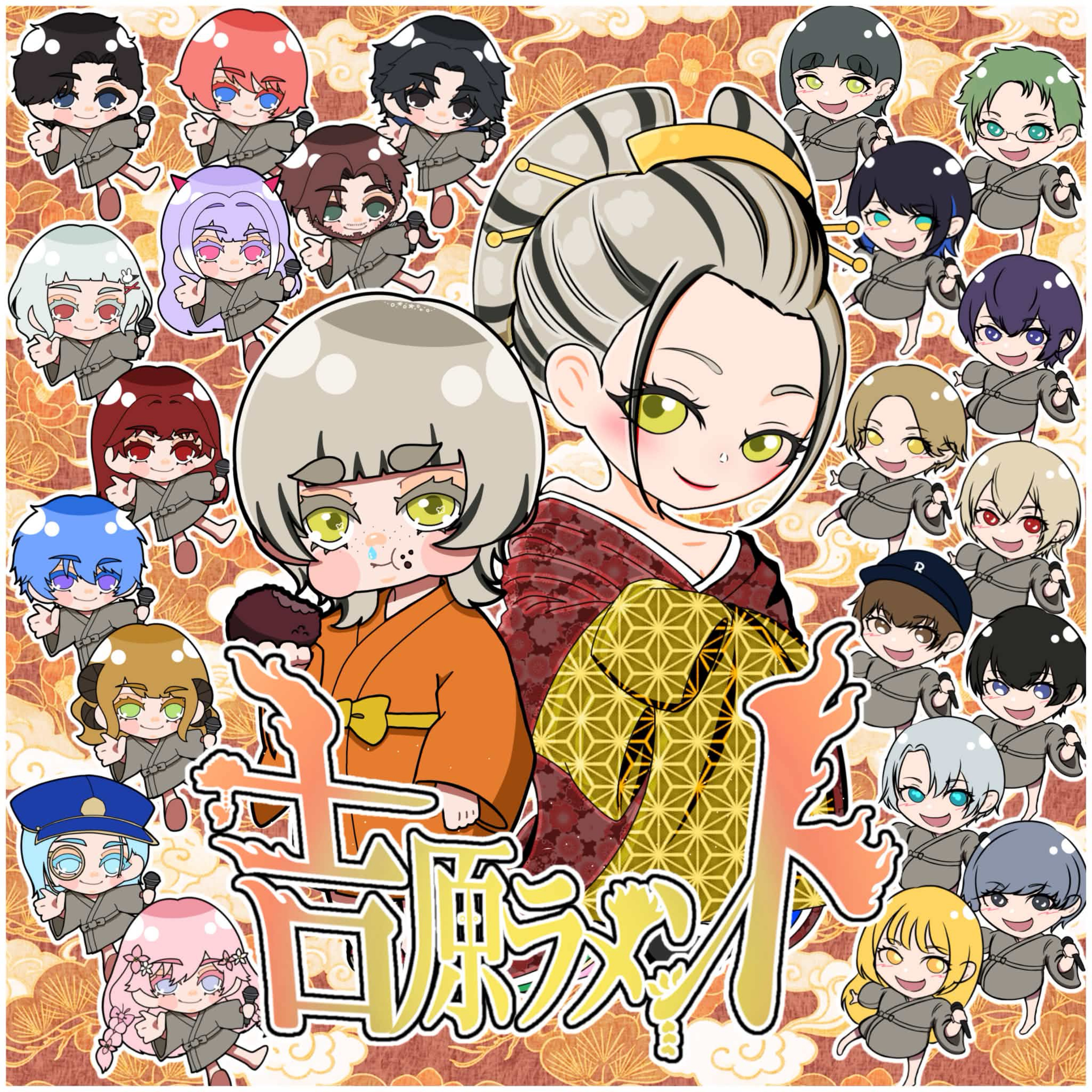 【23人で歌う】吉原ラメント