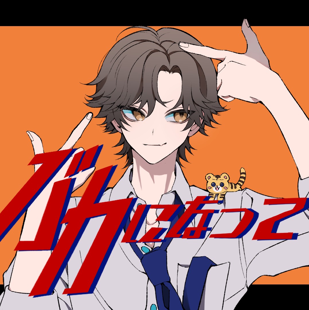 🐯バカになって🐯