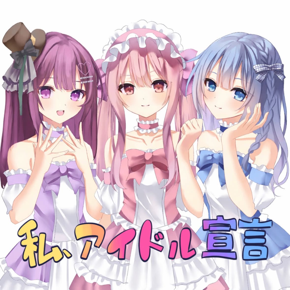 私、アイドル宣言！/CHiCO with HoneyWorks