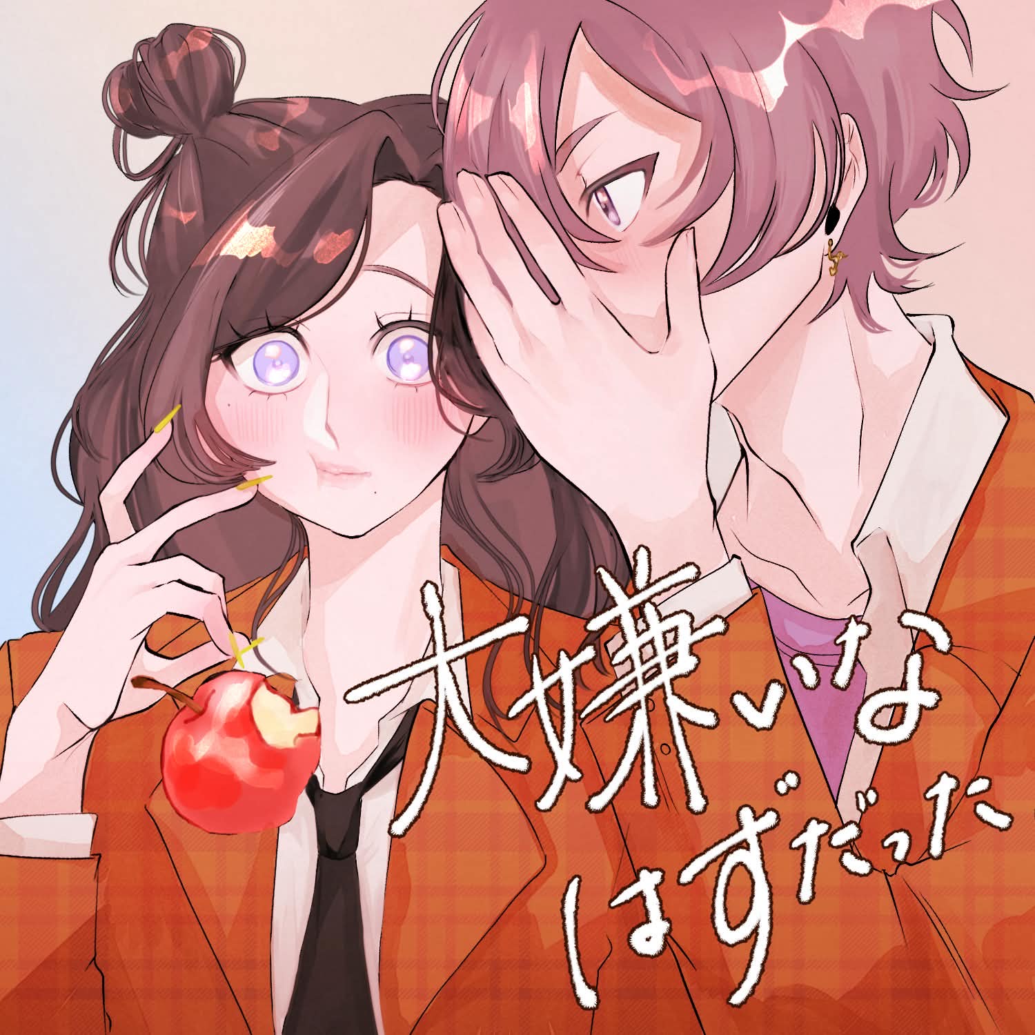 大嫌いなはずだった/ さく×うな