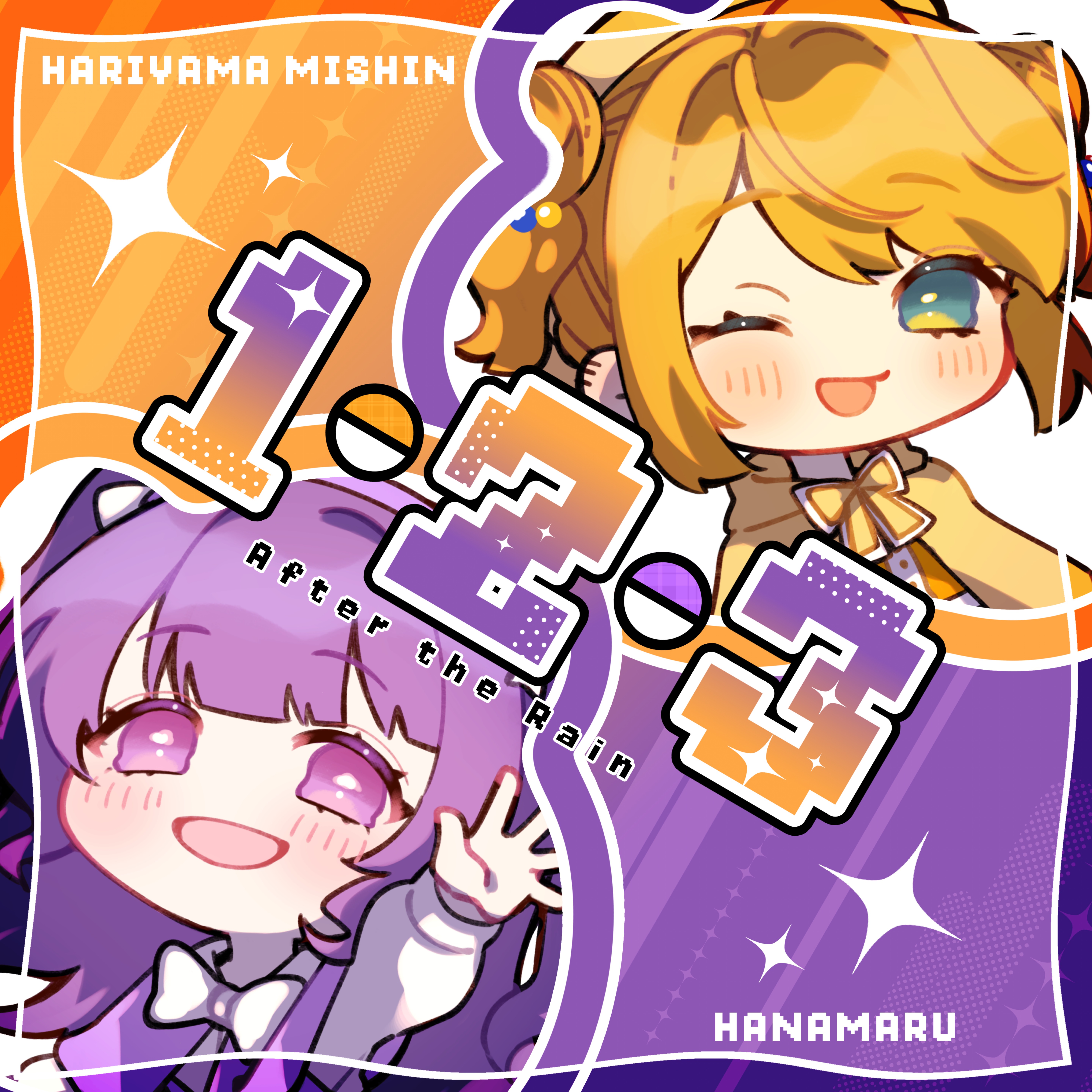 １・２・３ /After the Rain