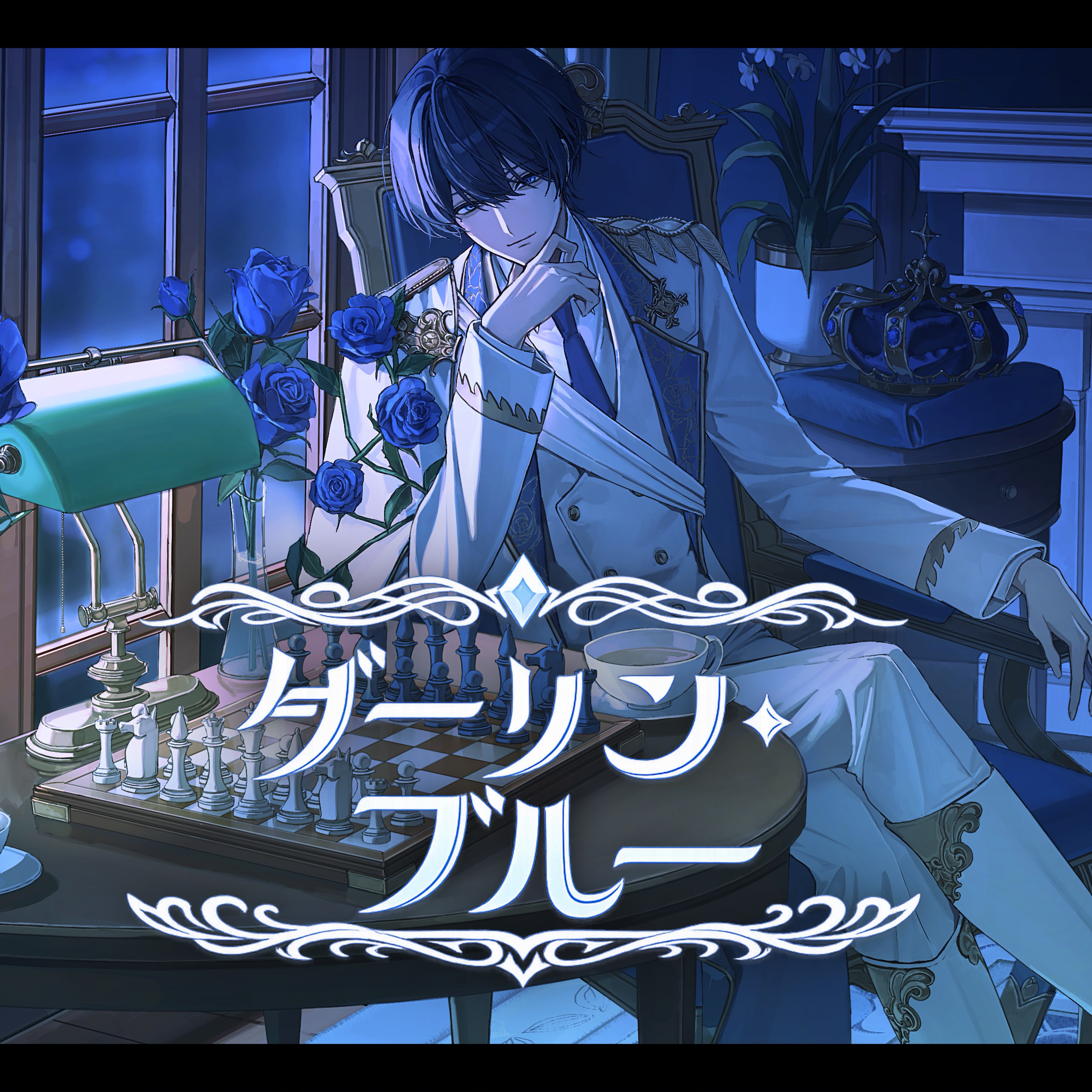 ダーリン・ブルー