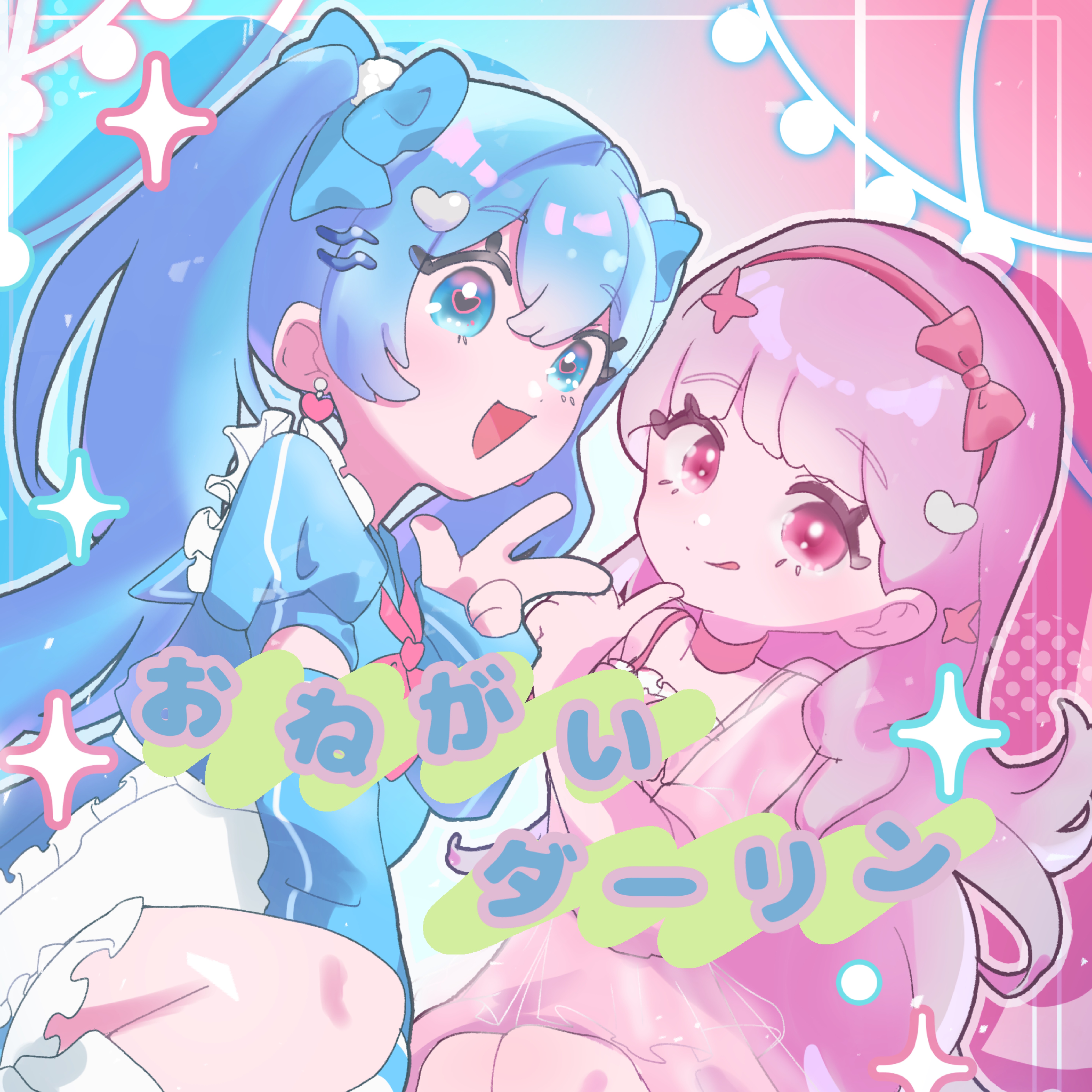 おねがいダーリン❕ ねね×しょく