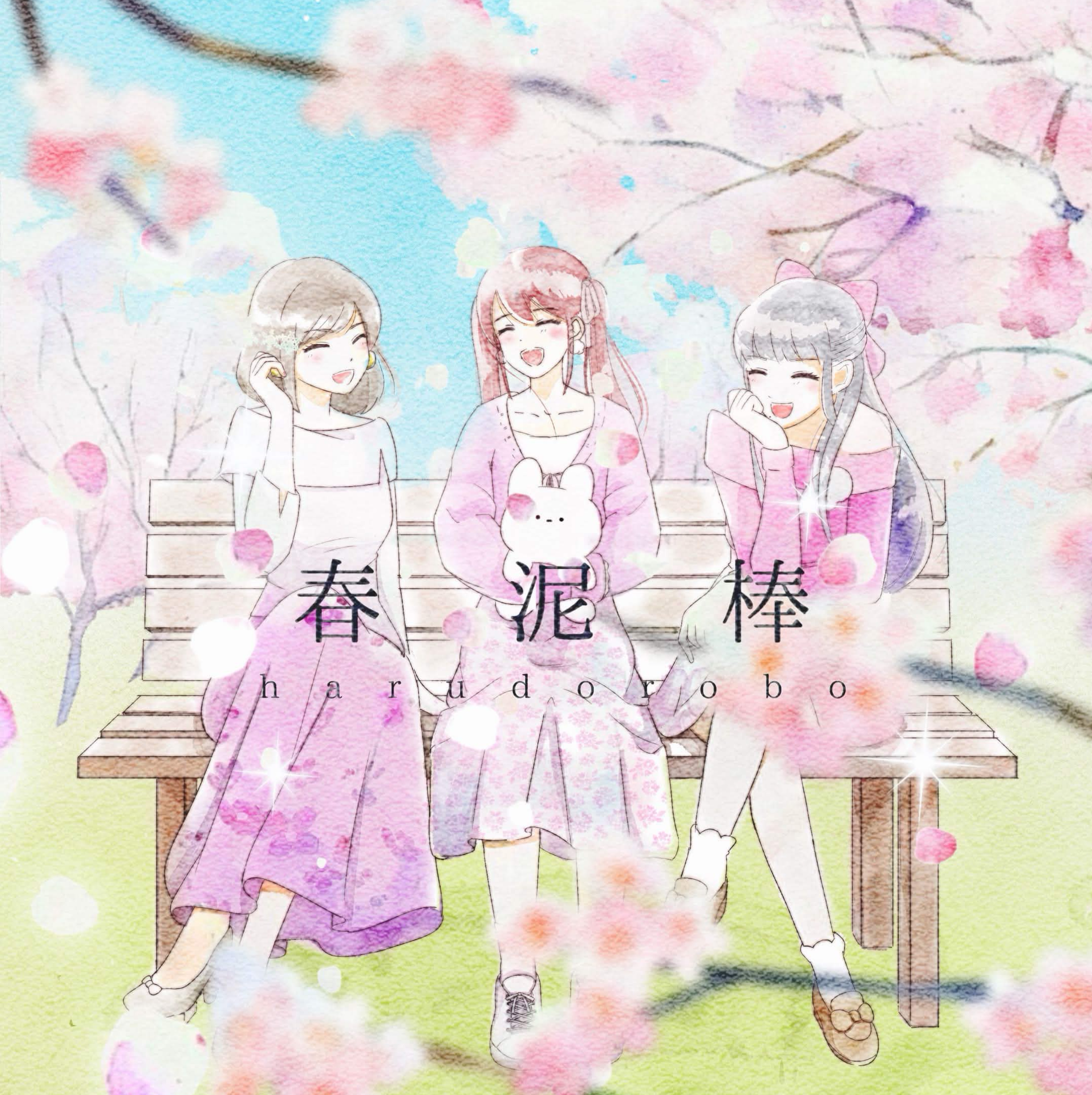 春泥棒 /ヨルシカ