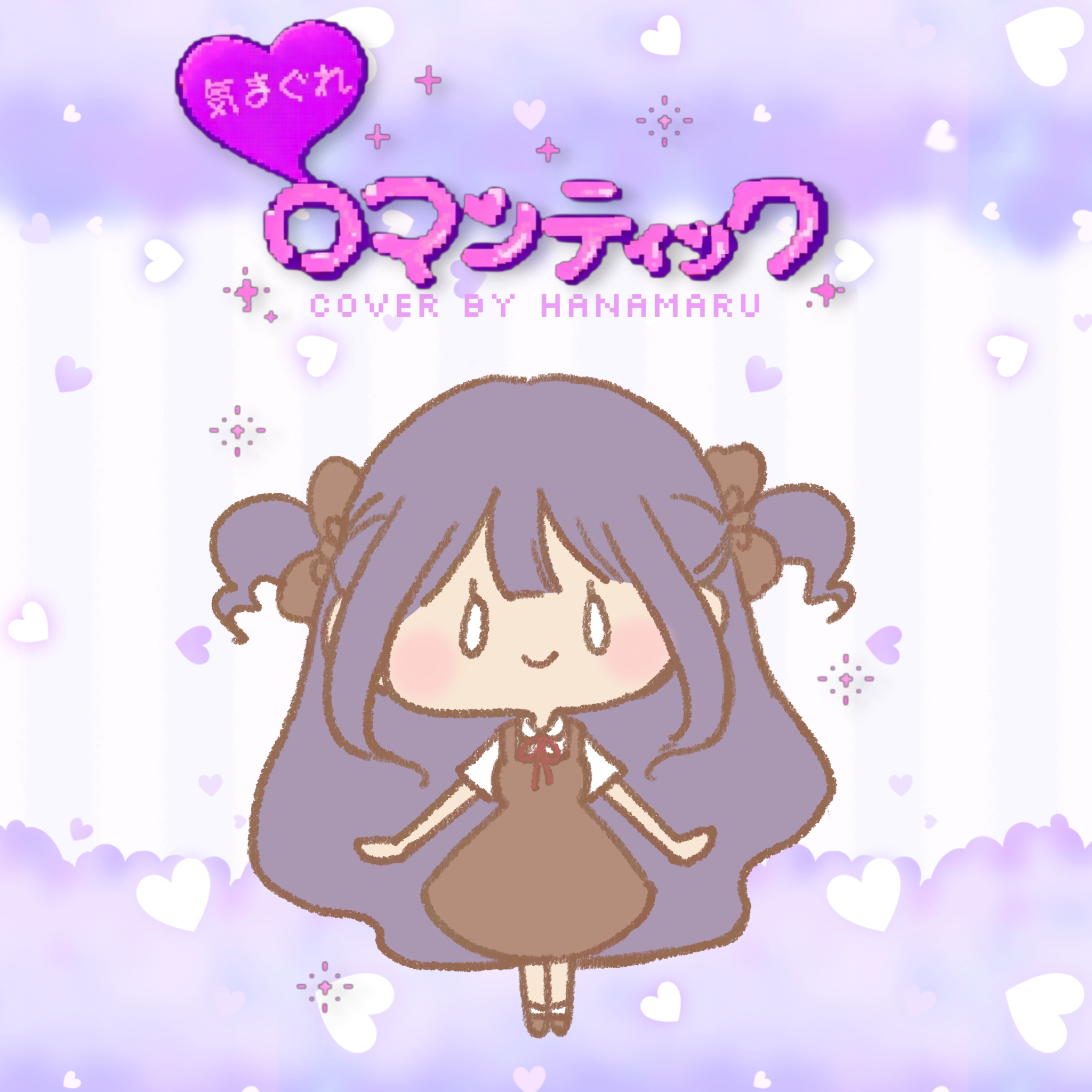 気まぐれロマンティック