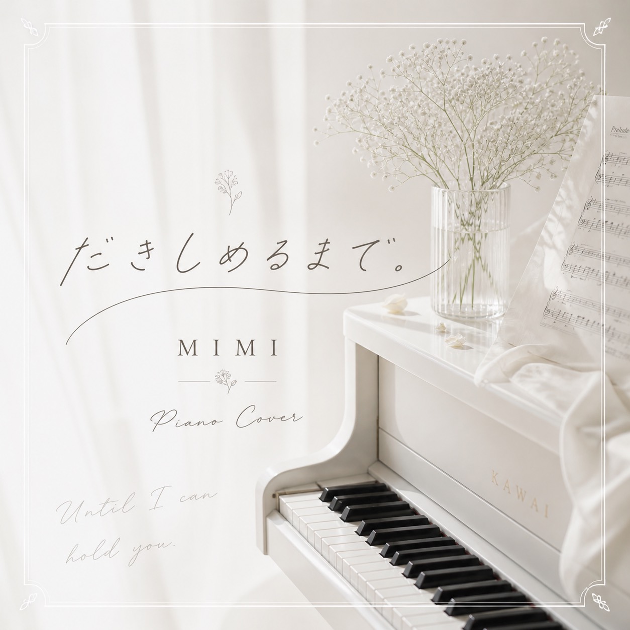 だきしめるまで。/ MIMI