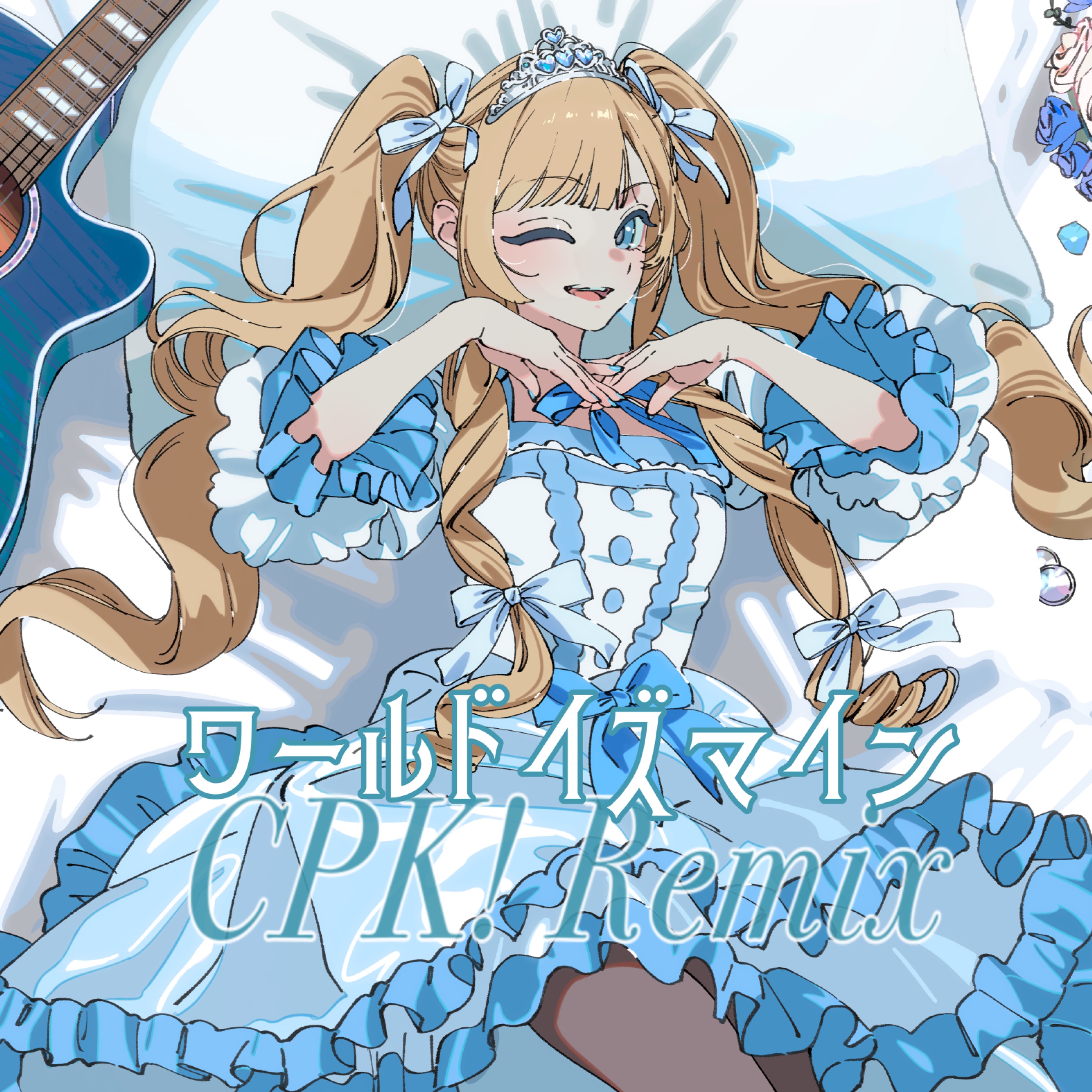 ワールドイズマイン CPK!Remix (cover)