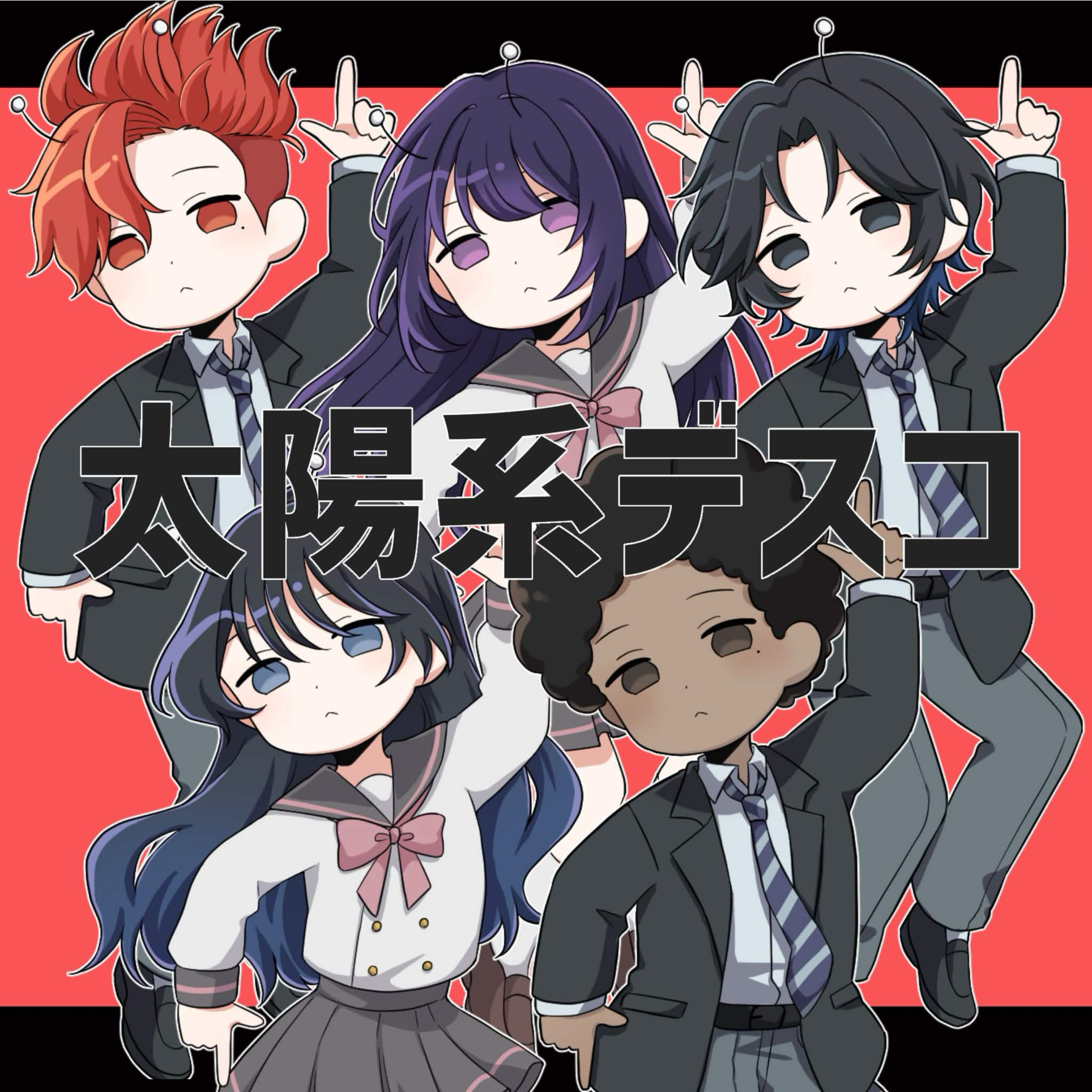太陽系デスコ/5人で歌ってみた