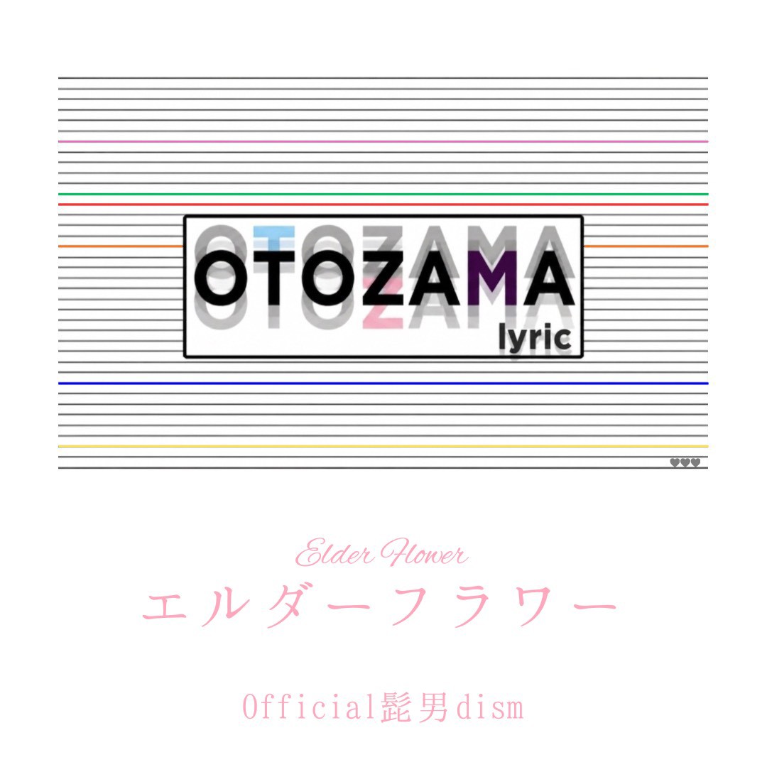 エルダーフラワー / Official髭男dism
