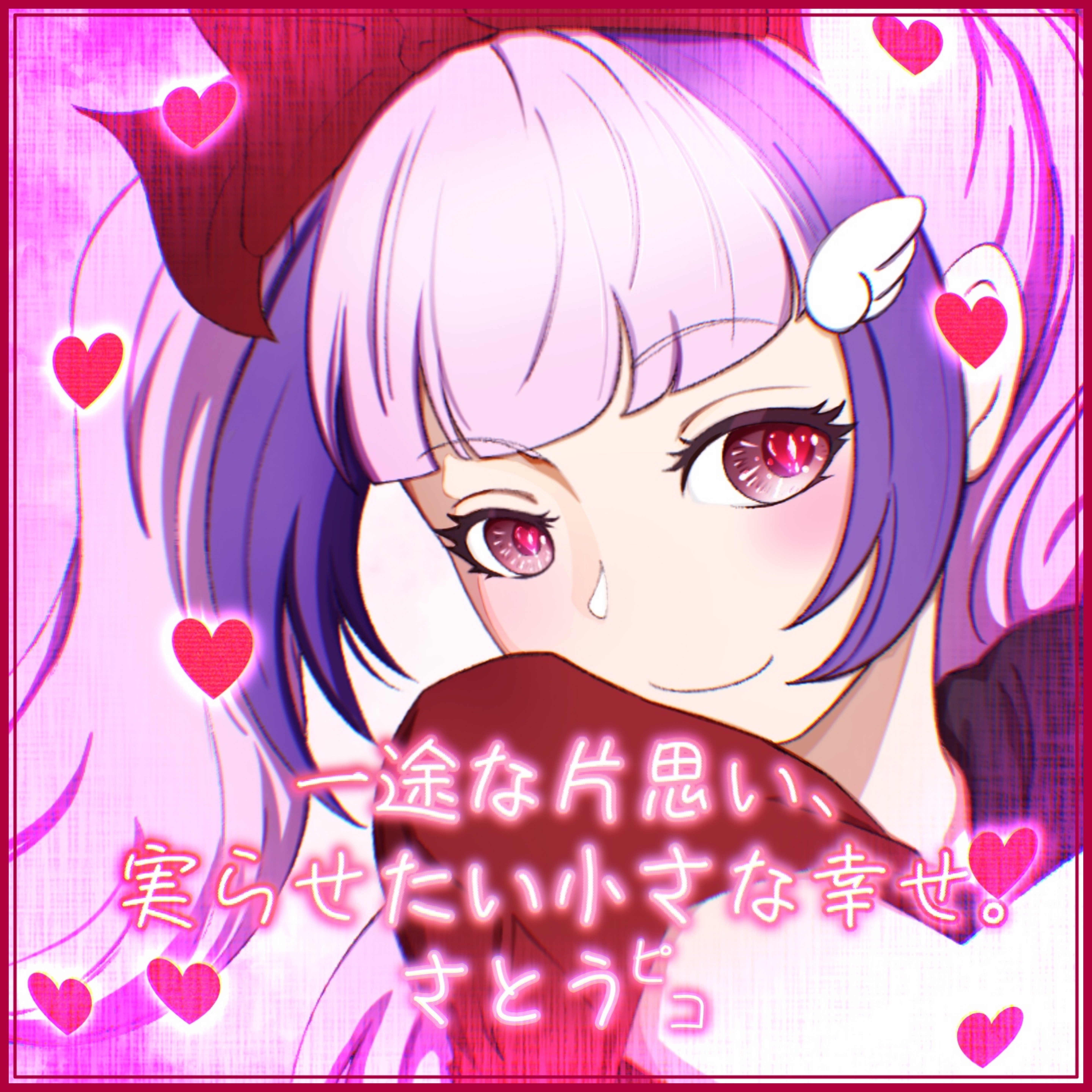 一途な片思い、実らせたい小さな幸せ。