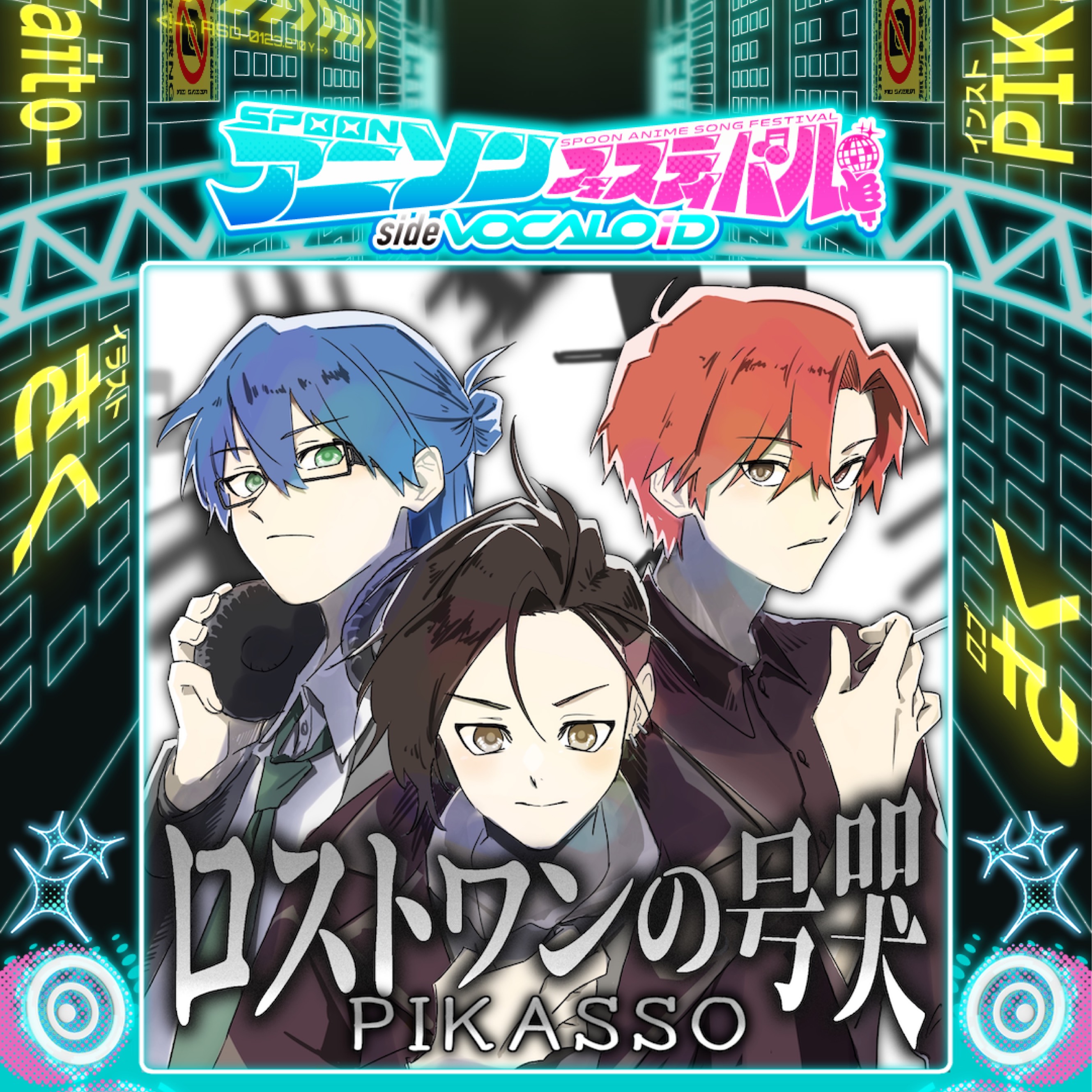 ロストワンの号哭 / 𝑷𝑰𝑲𝑨𝑺𝑺𝑶