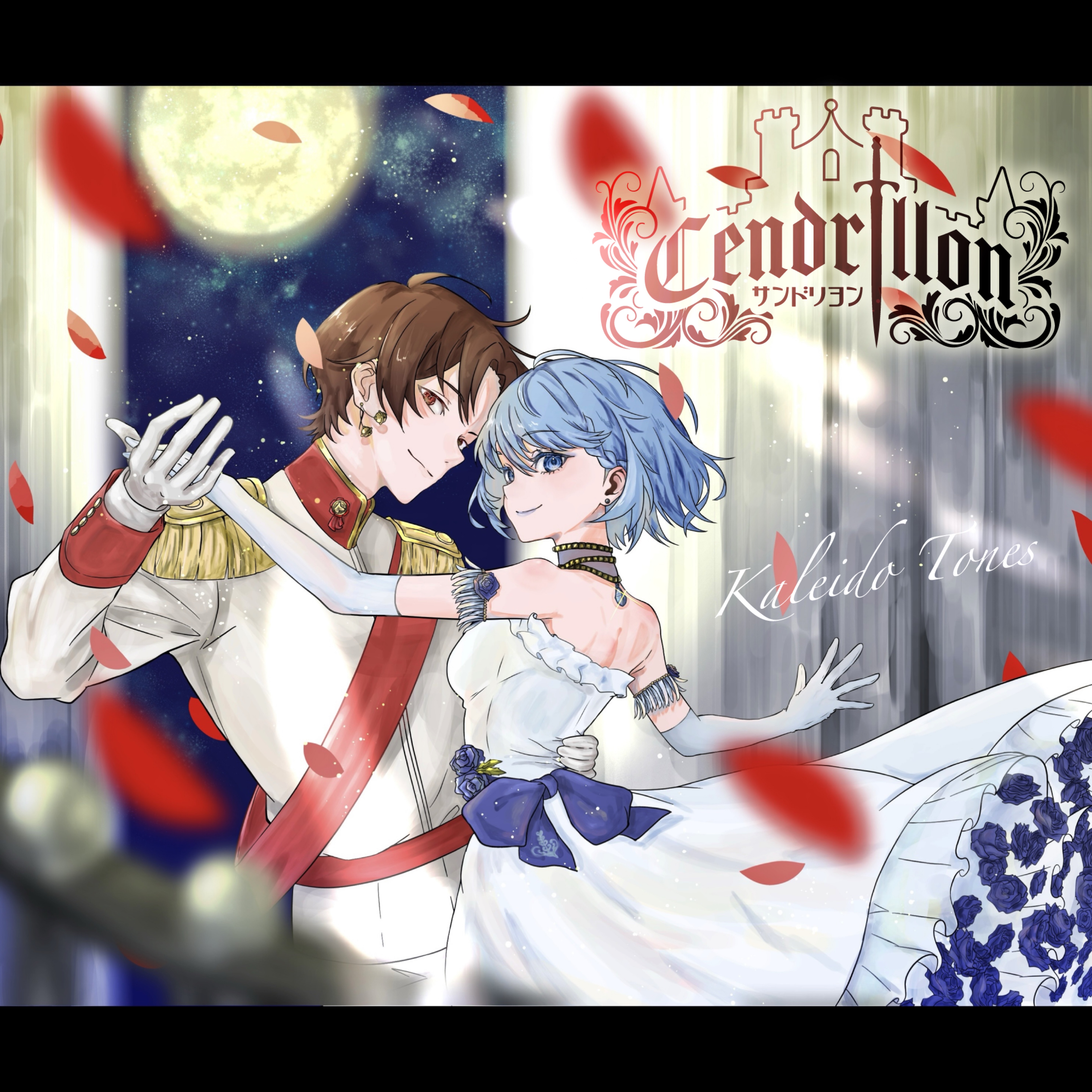 サンドリヨン(Cendrillon) / Kaleido Tones