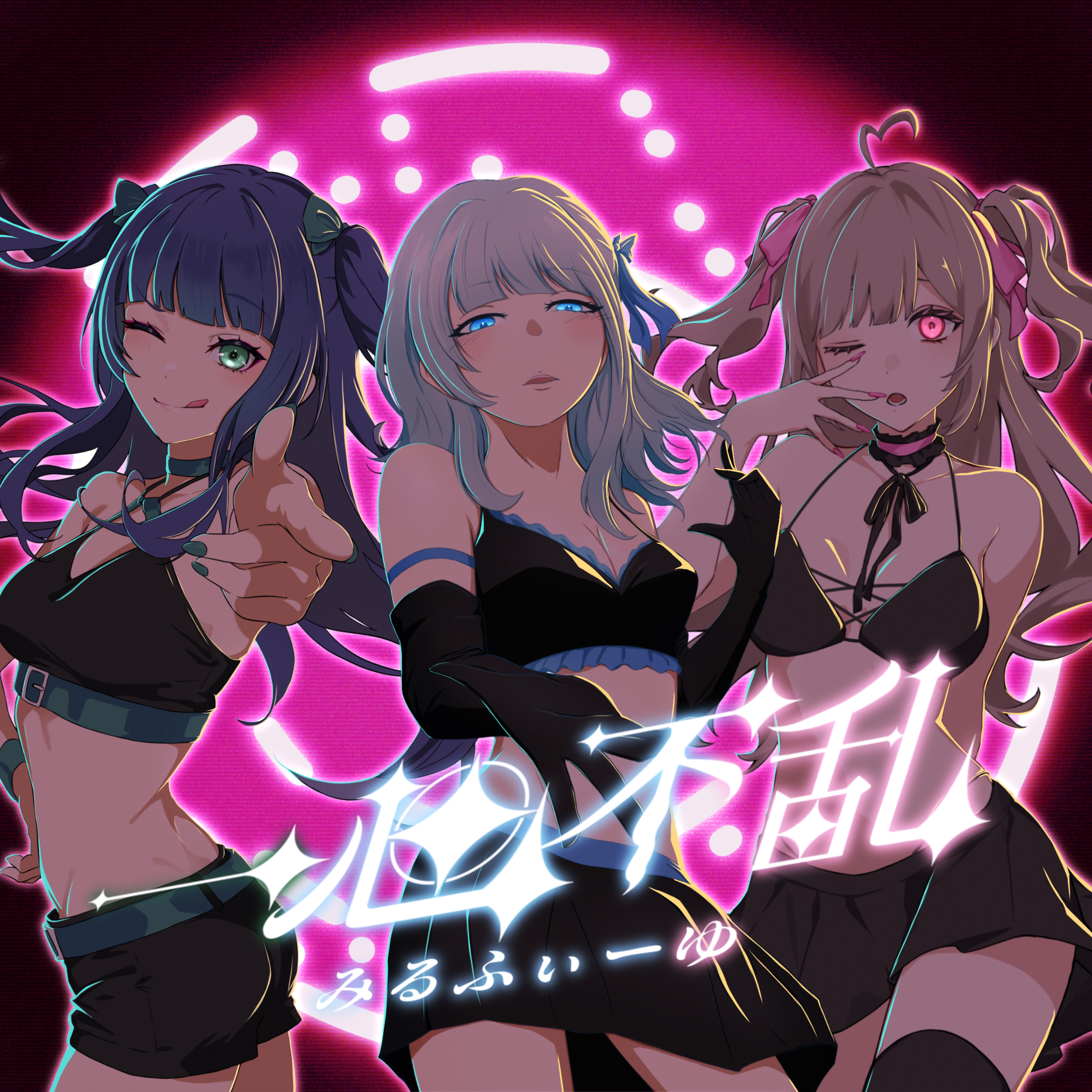 一心不乱 ／ みるふぃーゆ Cover