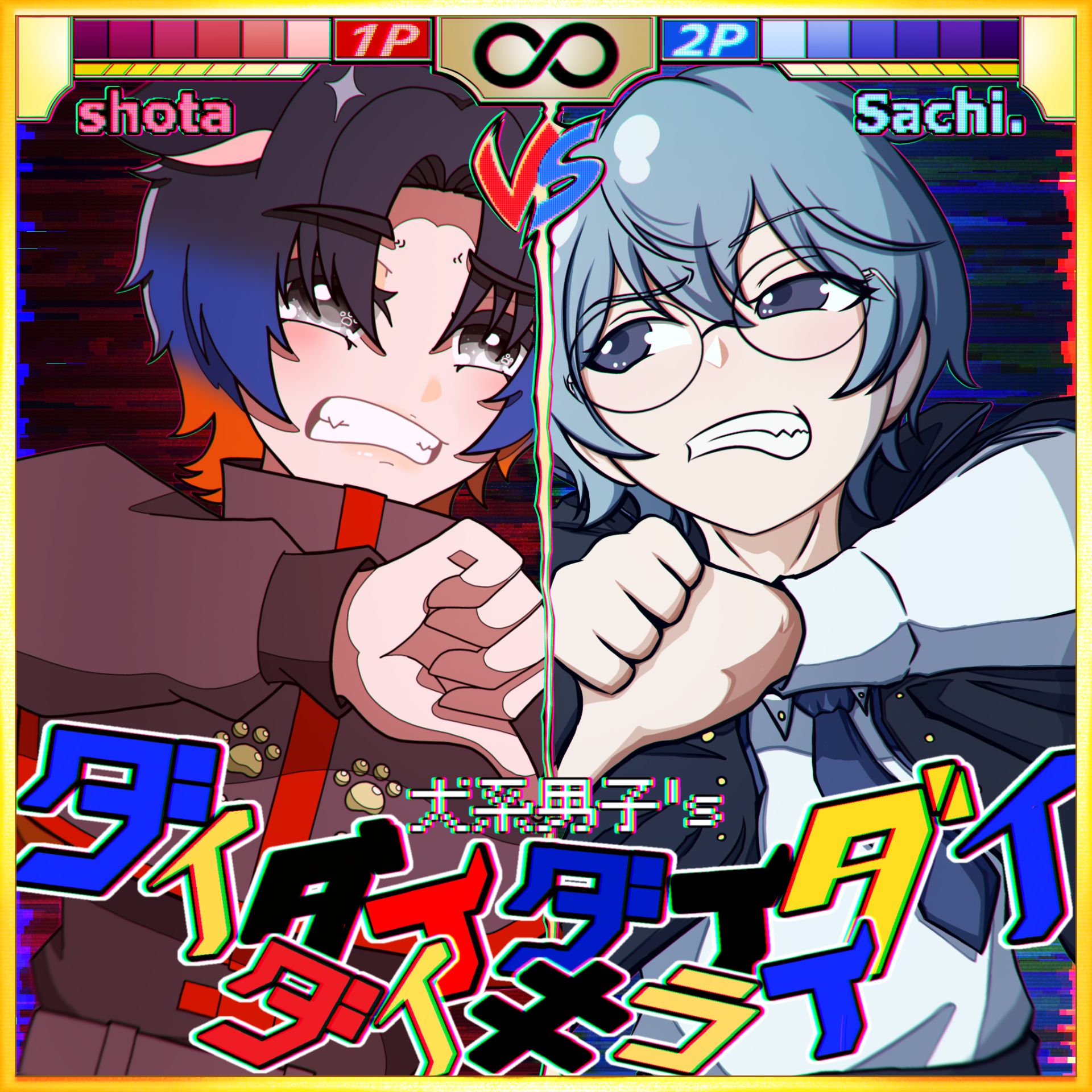 ダイダイダイダイダイキライ／犬系男子’s