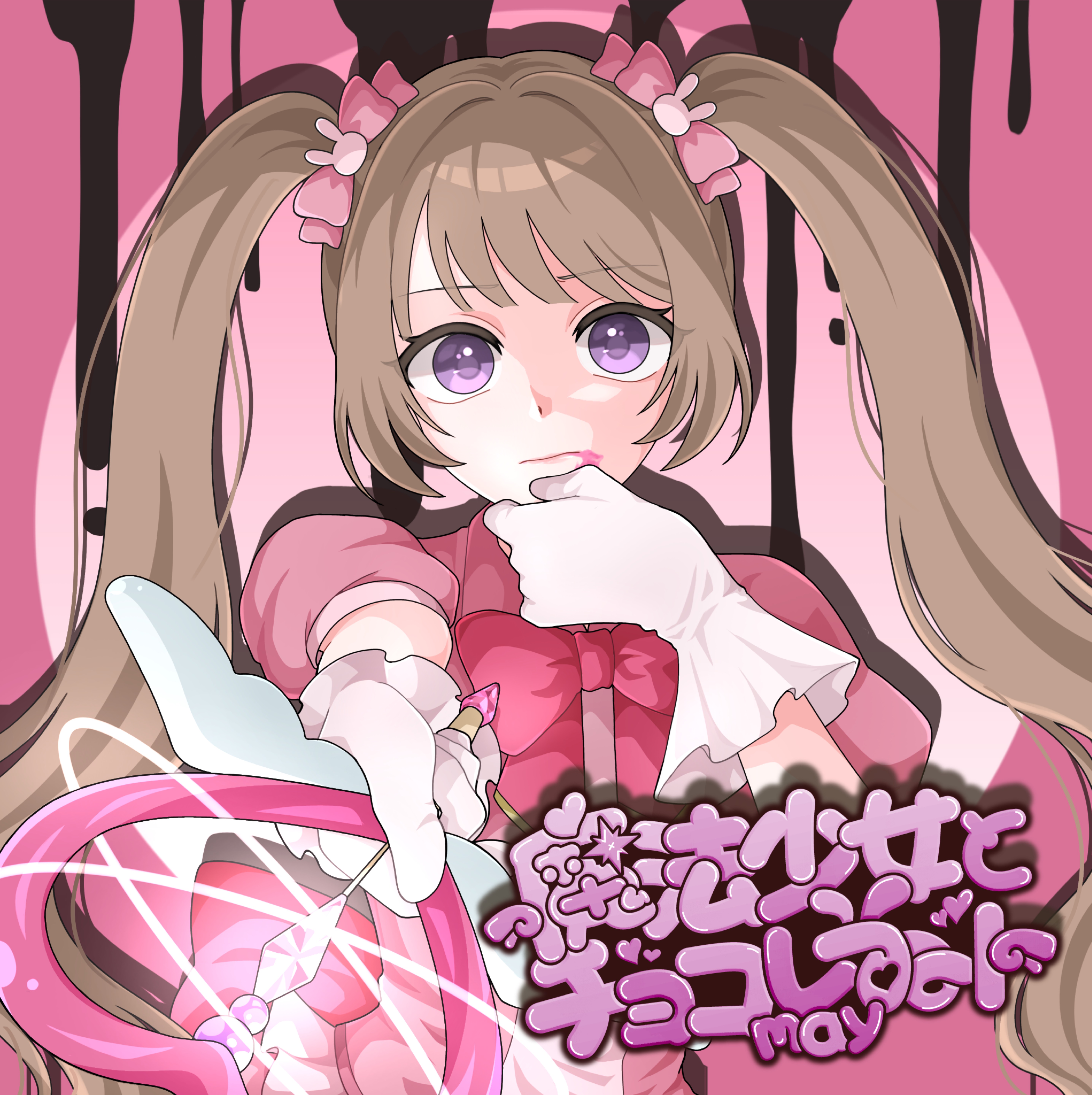 魔法少女とチョコレゐト 歌ってみた may*